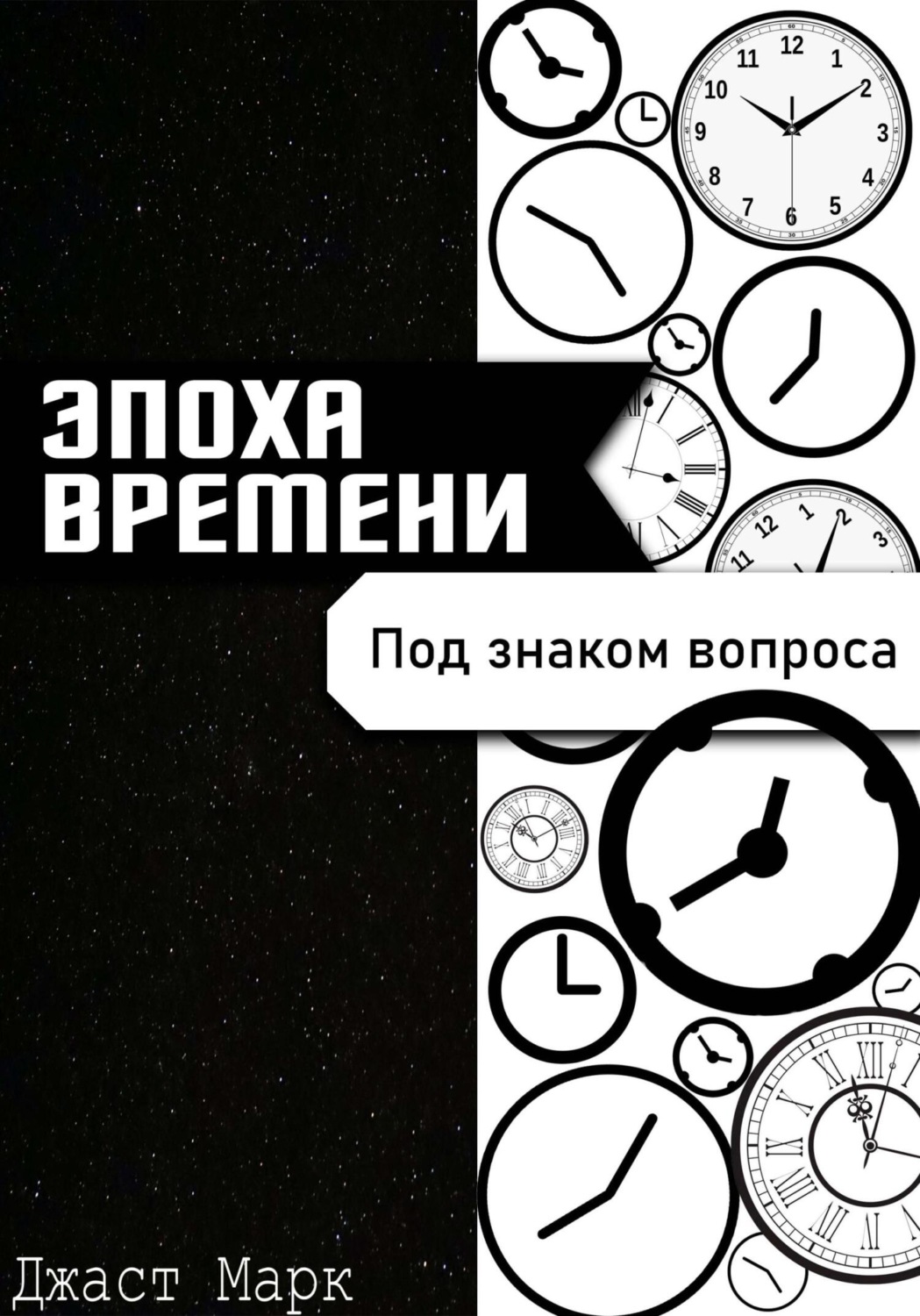 Обложка книги «Эпоха Времени. Под знаком Вопроса»