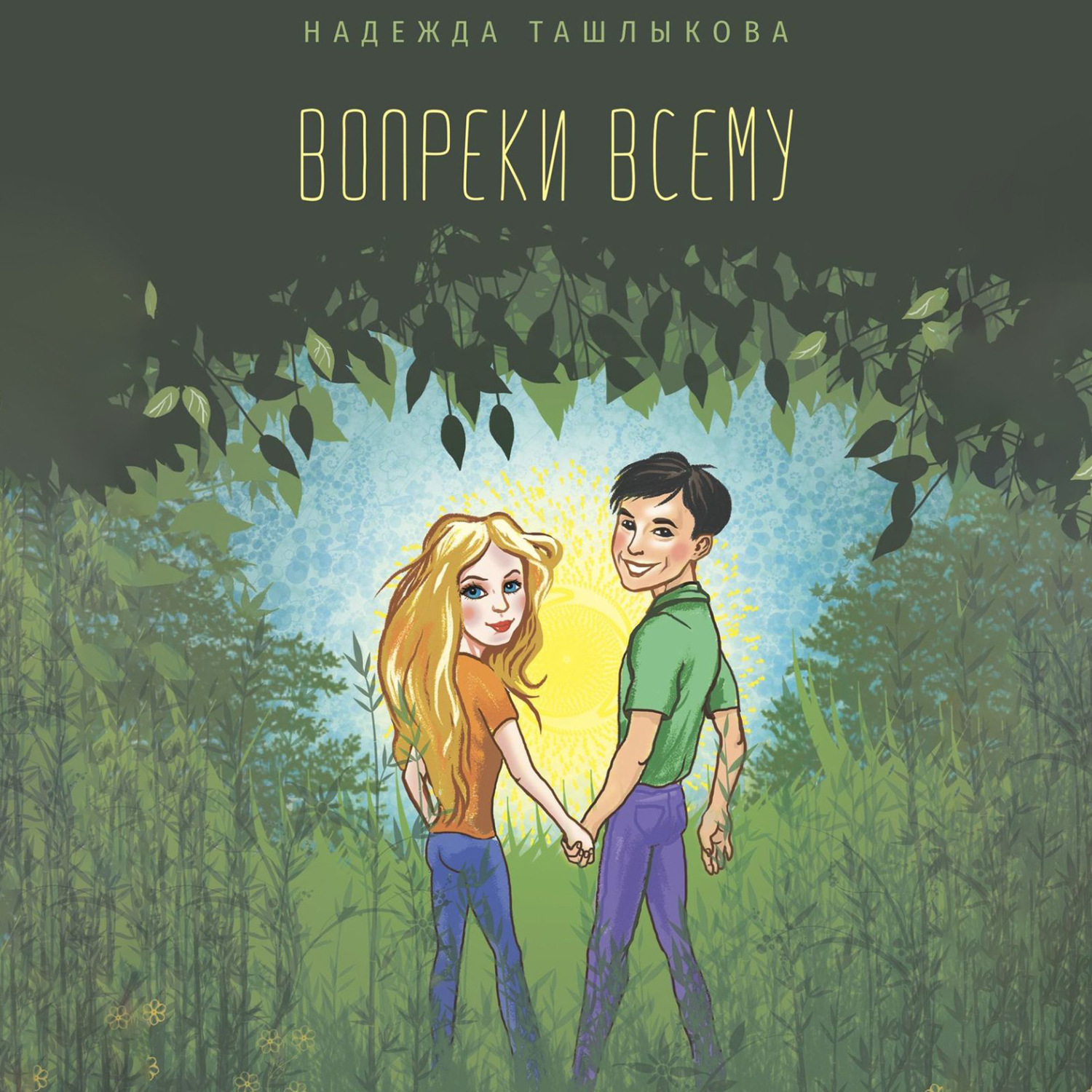 Обложка книги «Вопреки всему»