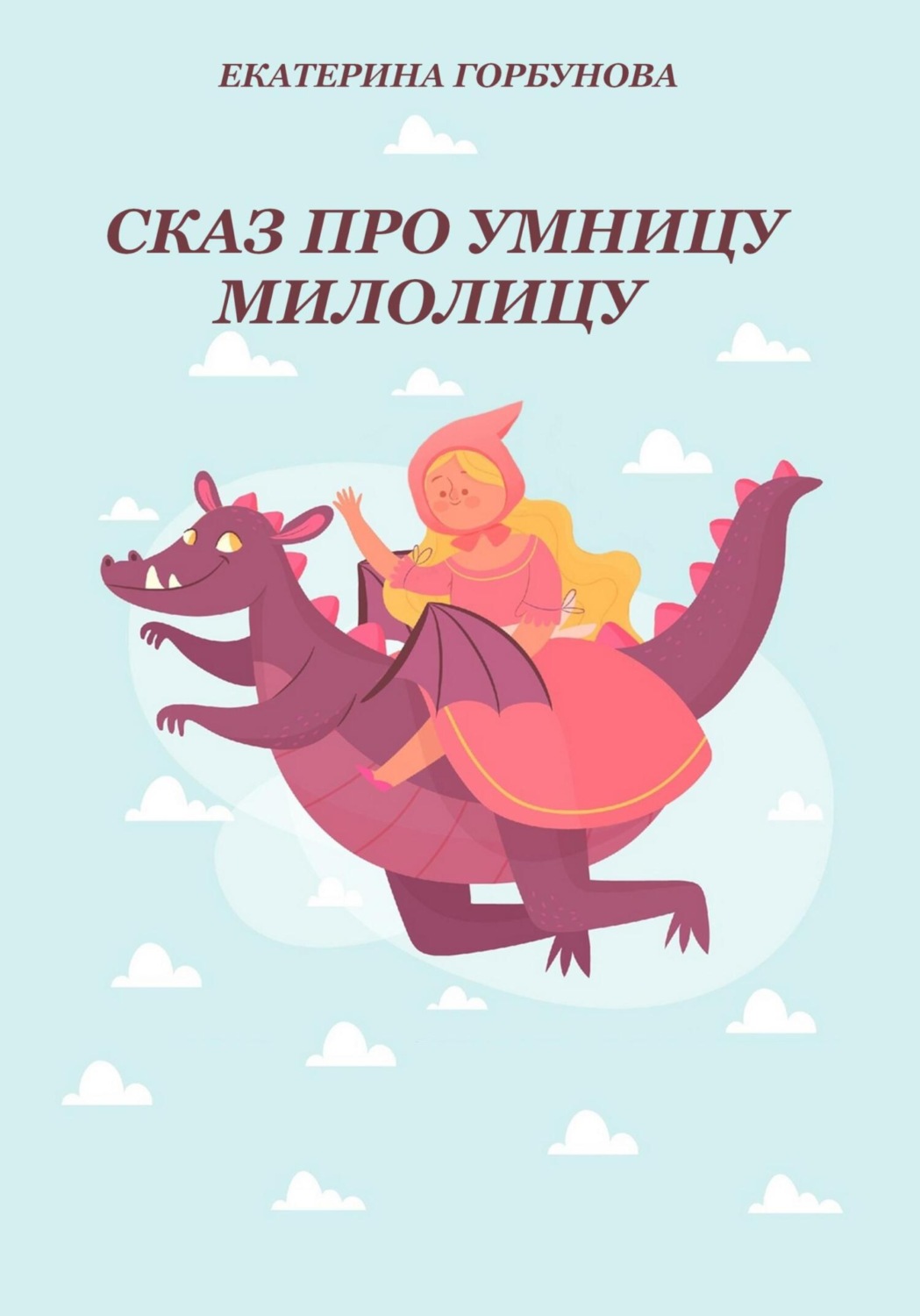 Обложка книги «Сказ про умницу Милолицу»