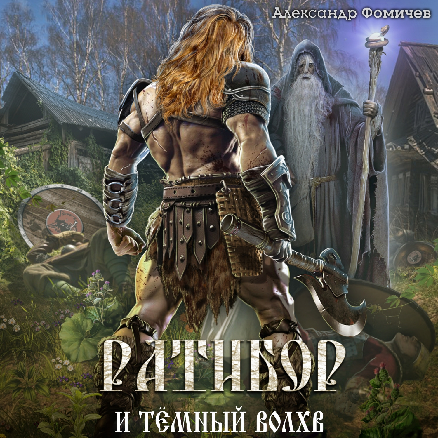 Обложка книги «Ратибор и тёмный волхв»