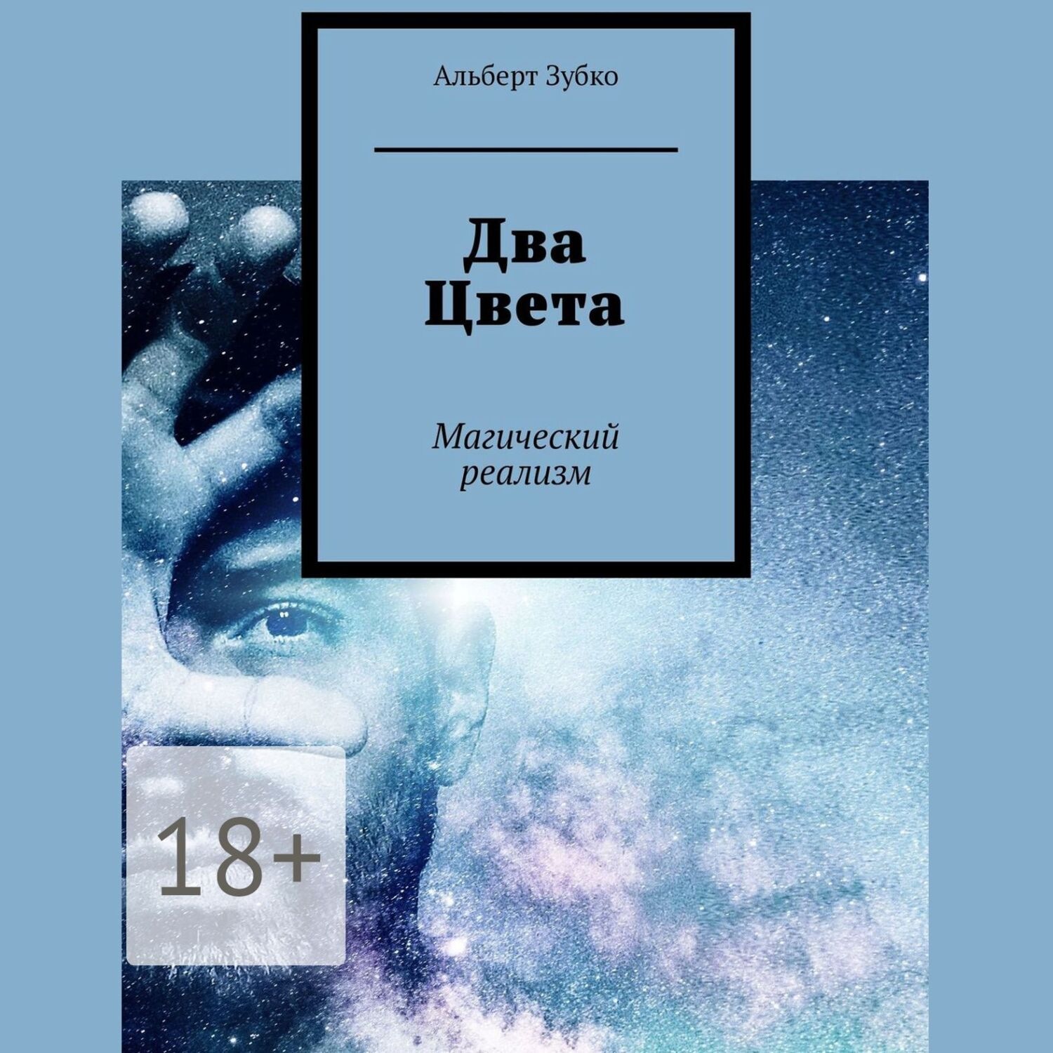 Обложка книги «Два Цвета. Магический реализм»