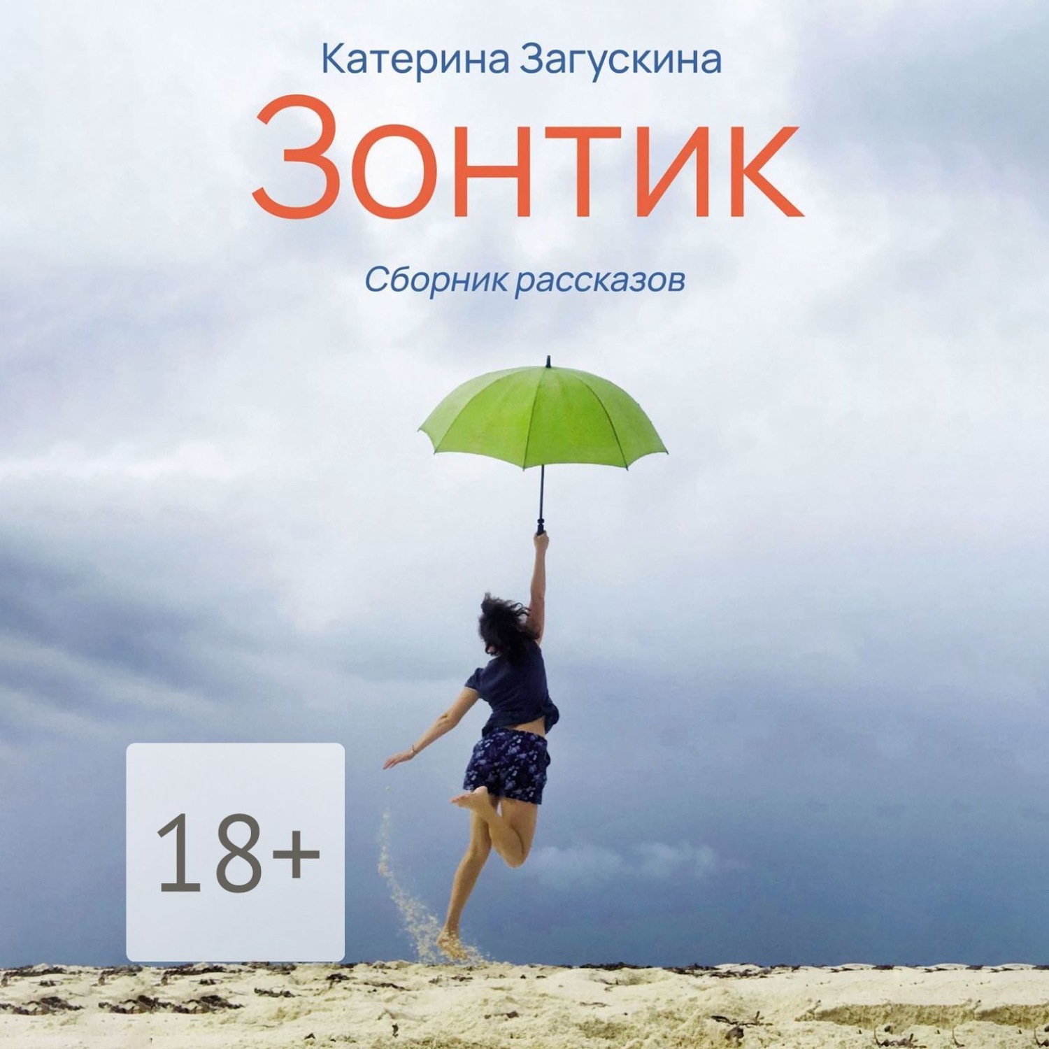 Обложка книги «Зонтик»