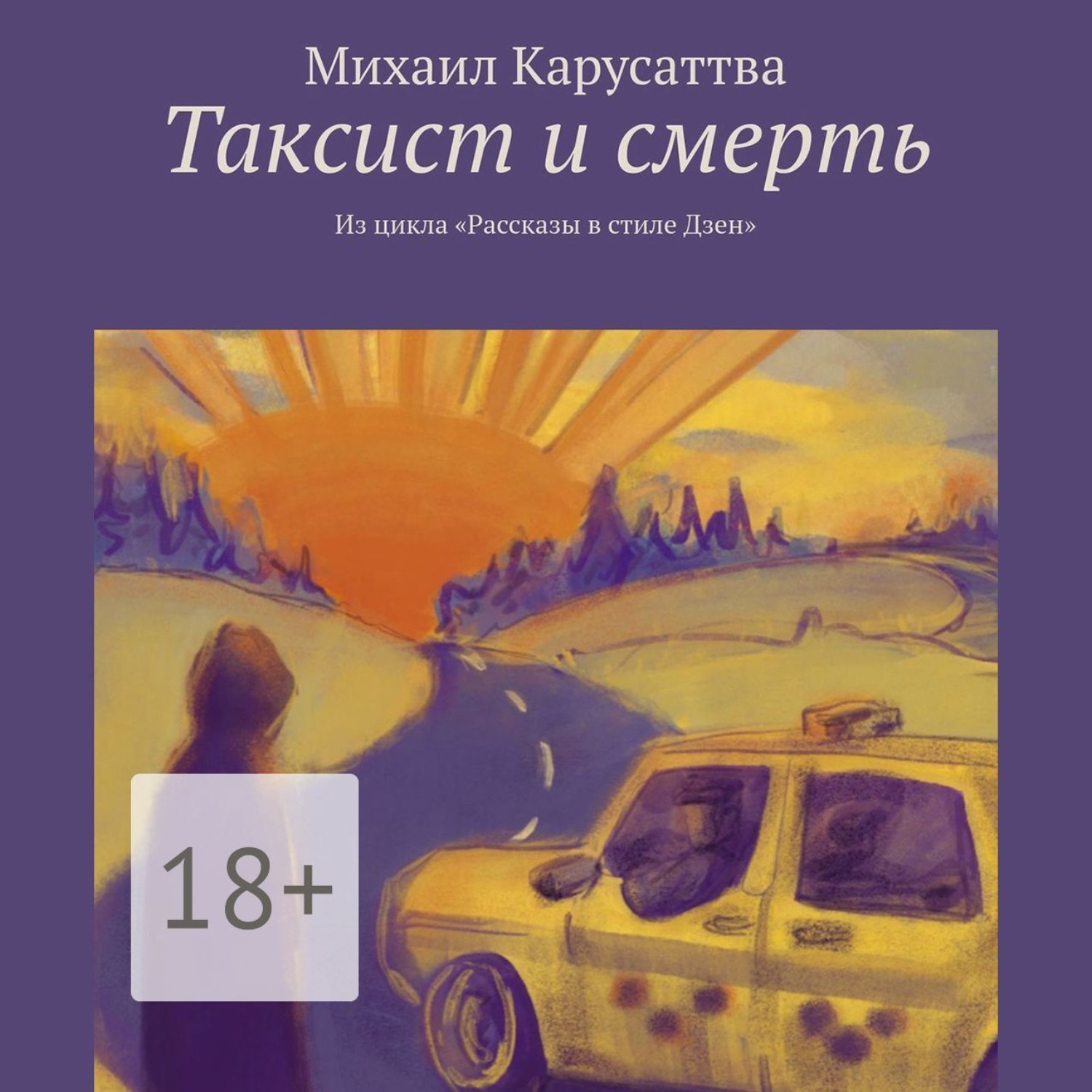 Обложка книги «Таксист и смерть. Из цикла «Рассказы в стиле Дзен»»