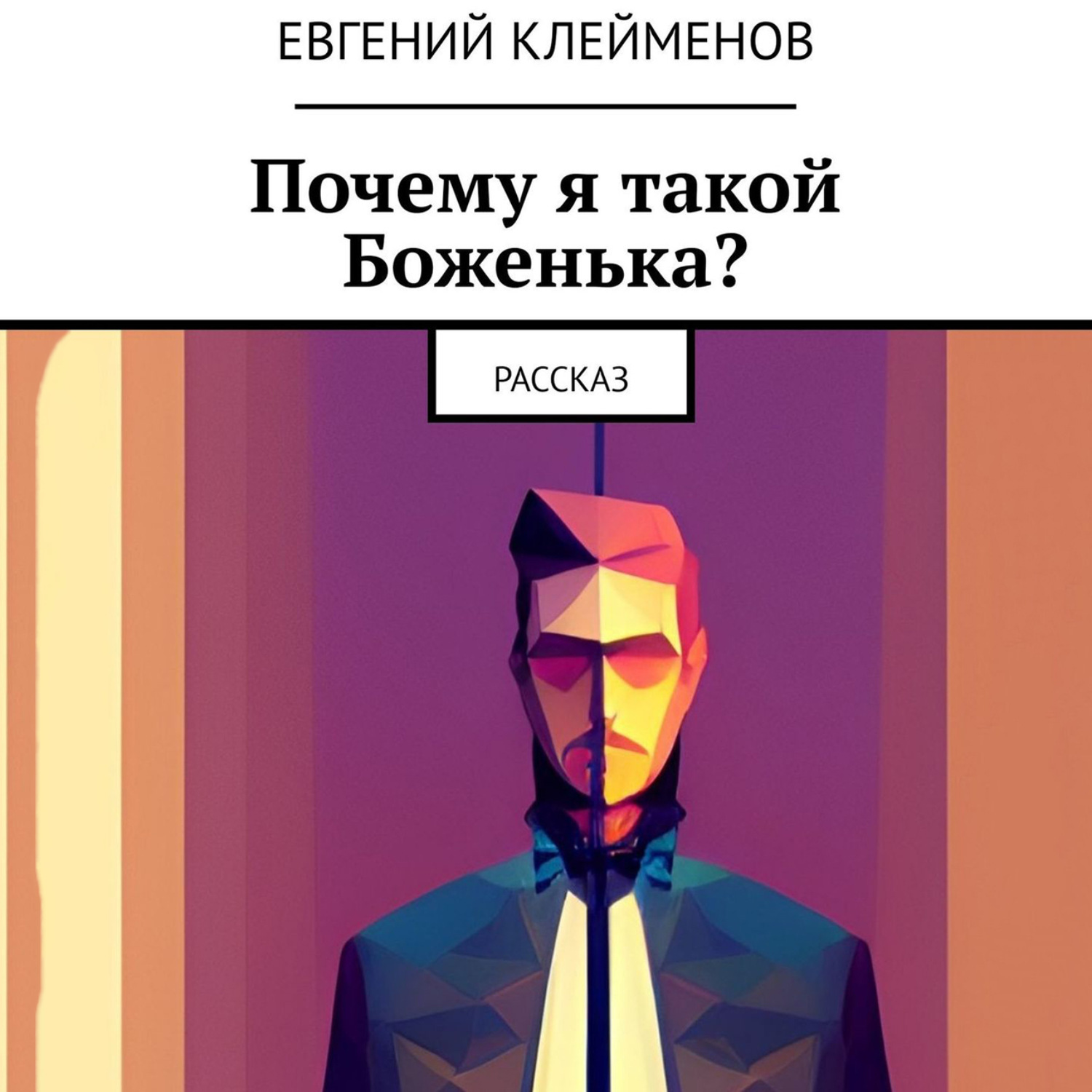Обложка книги «Почему я такой Боженька? Рассказ»