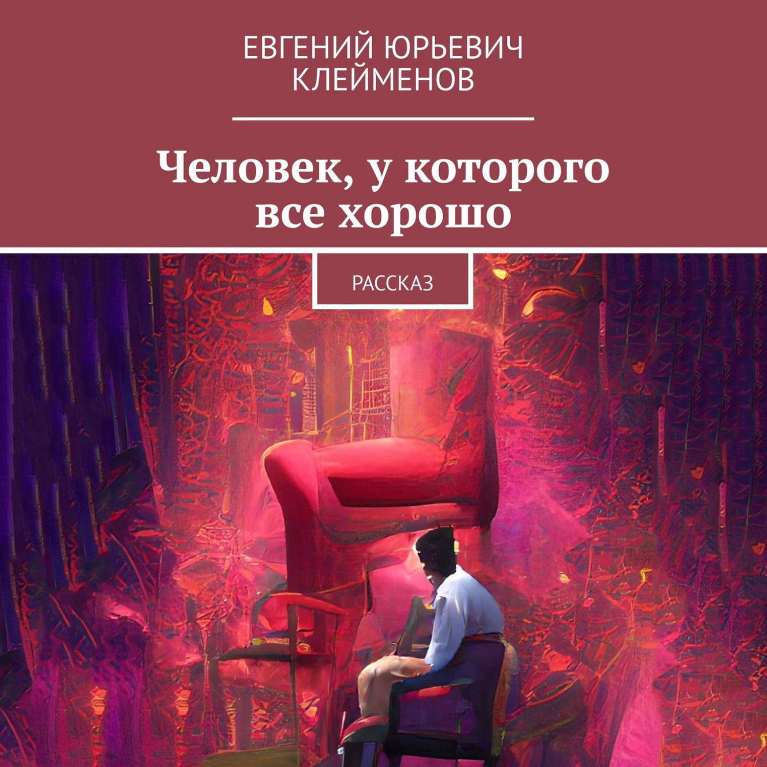 Обложка книги «Человек, у которого все хорошо. Рассказ»