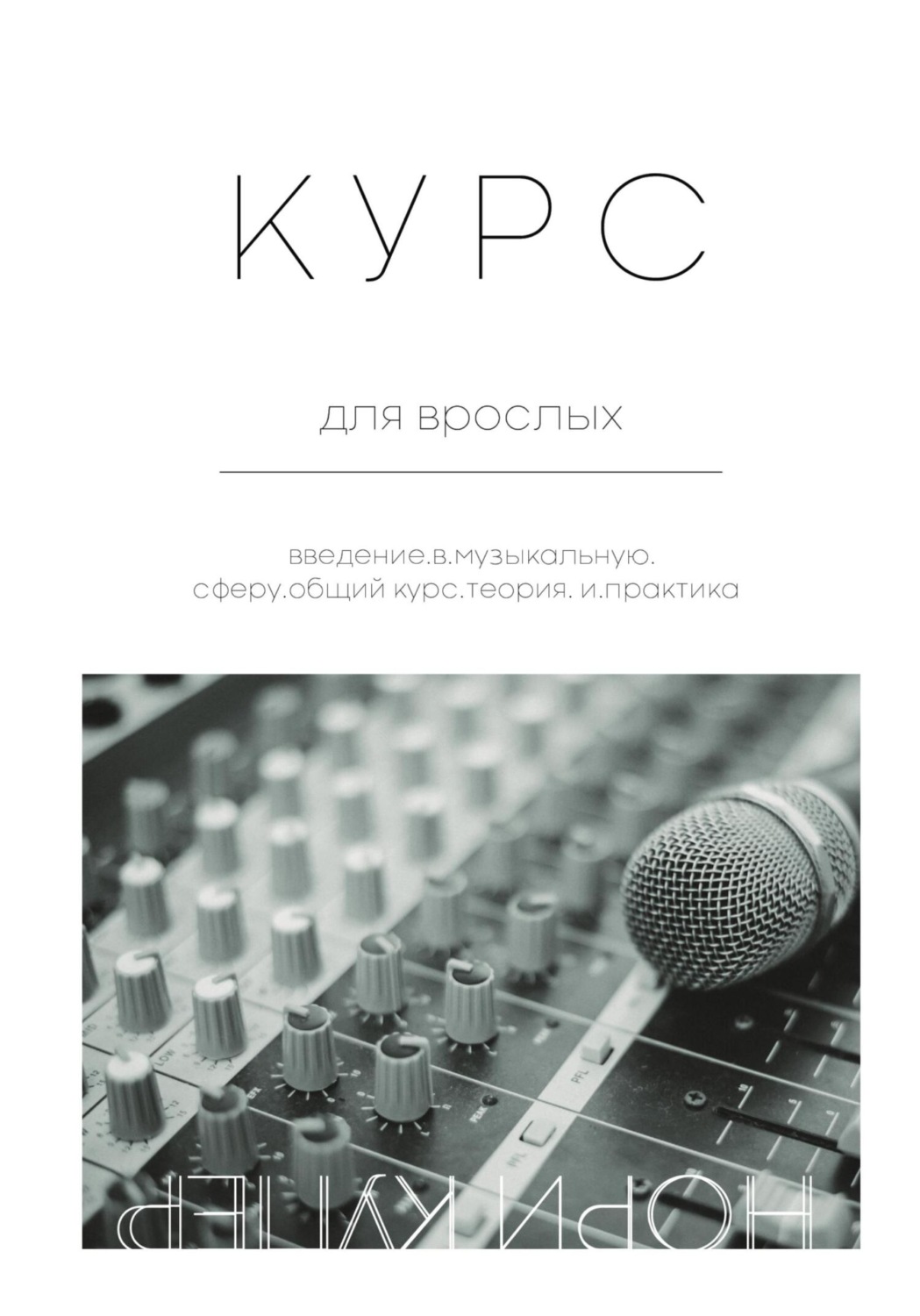 Обложка книги «Курс для взрослых»