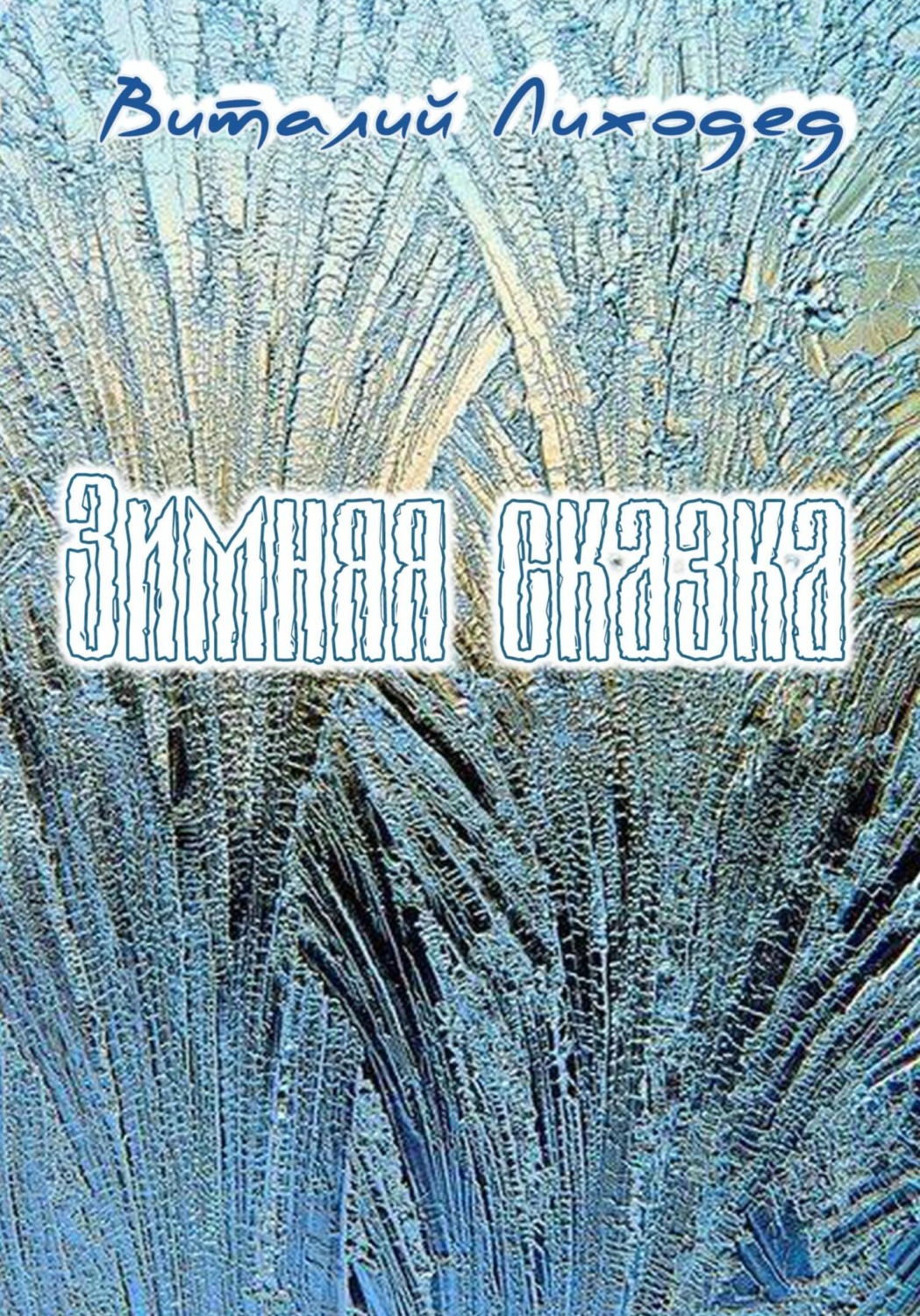 Обложка книги «Зимняя сказка»