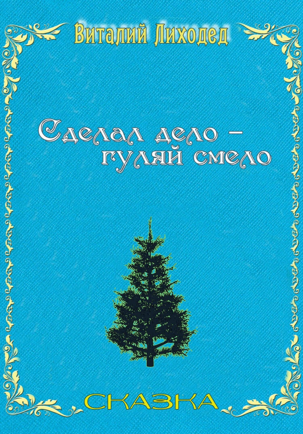 Обложка книги «Сделал дело – гуляй смело»