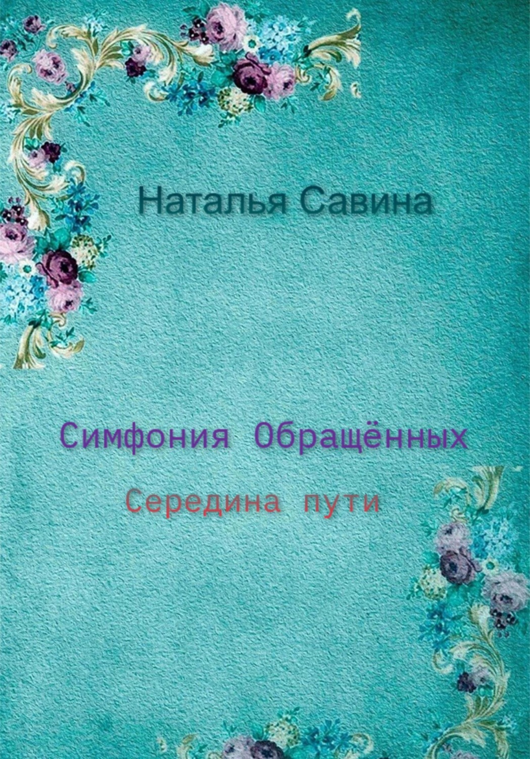 Обложка книги «Симфония обращённых. Середина пути»