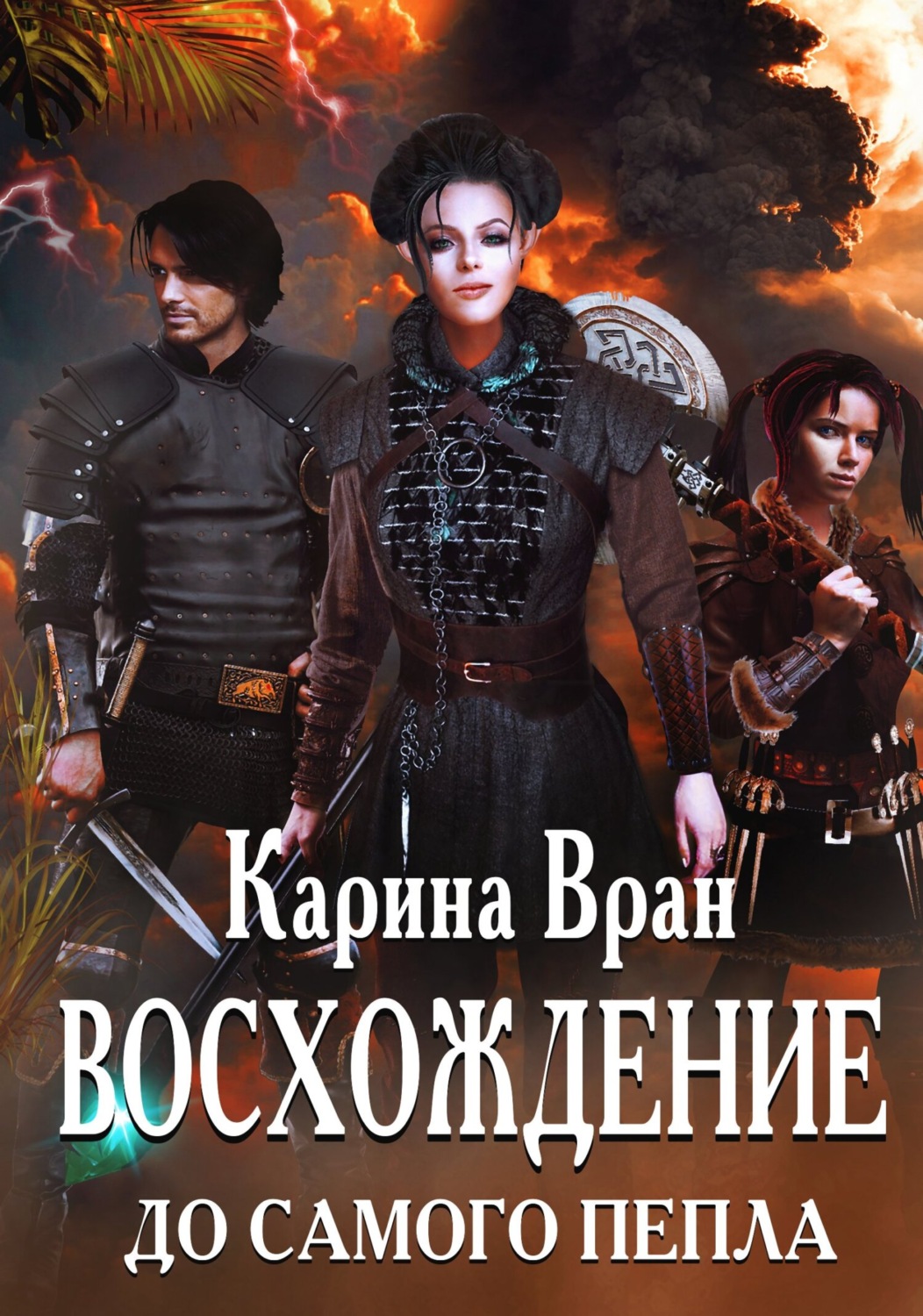 Обложка книги «Восхождение. До самого пепла»