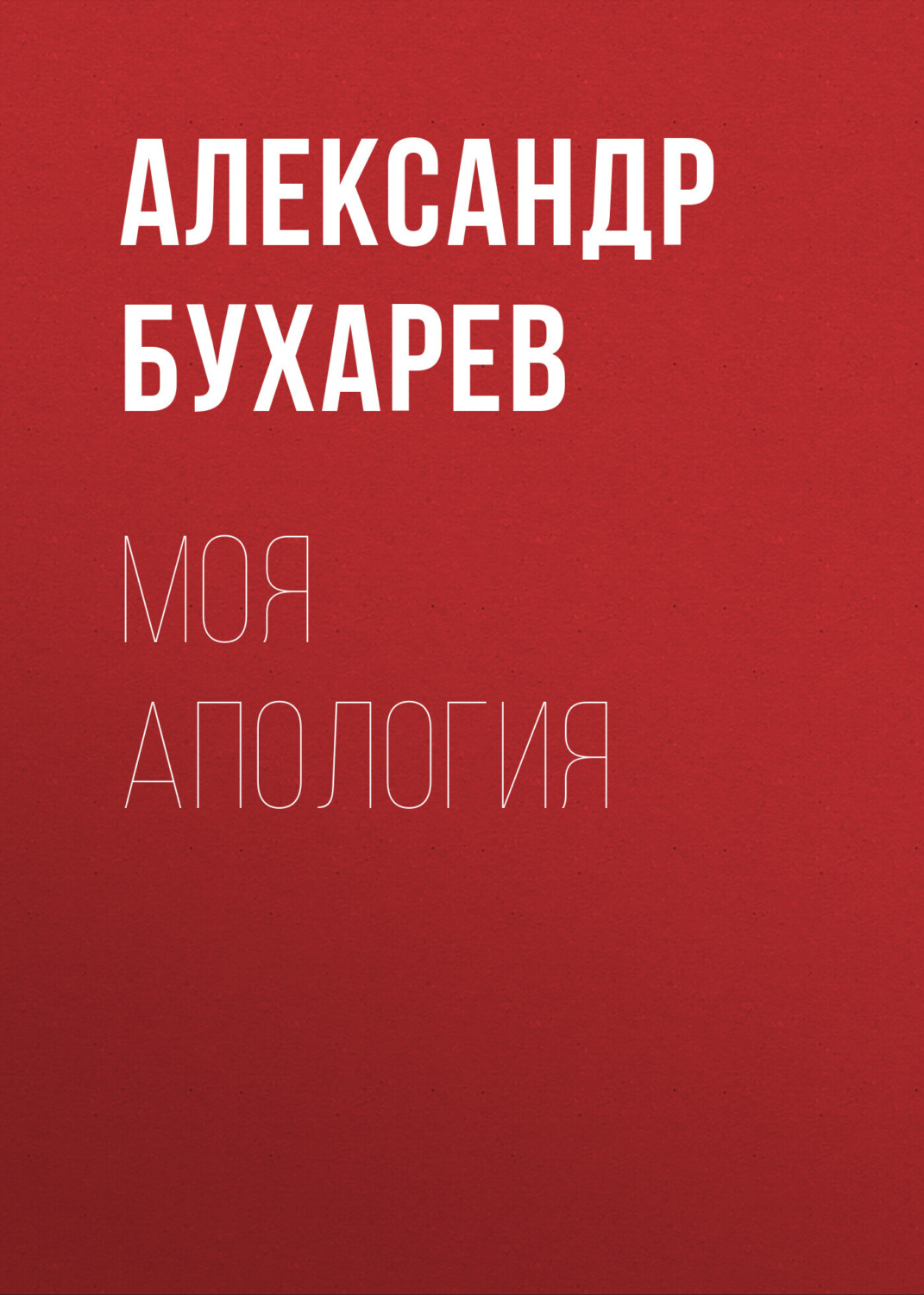 Обложка книги «Моя апология»