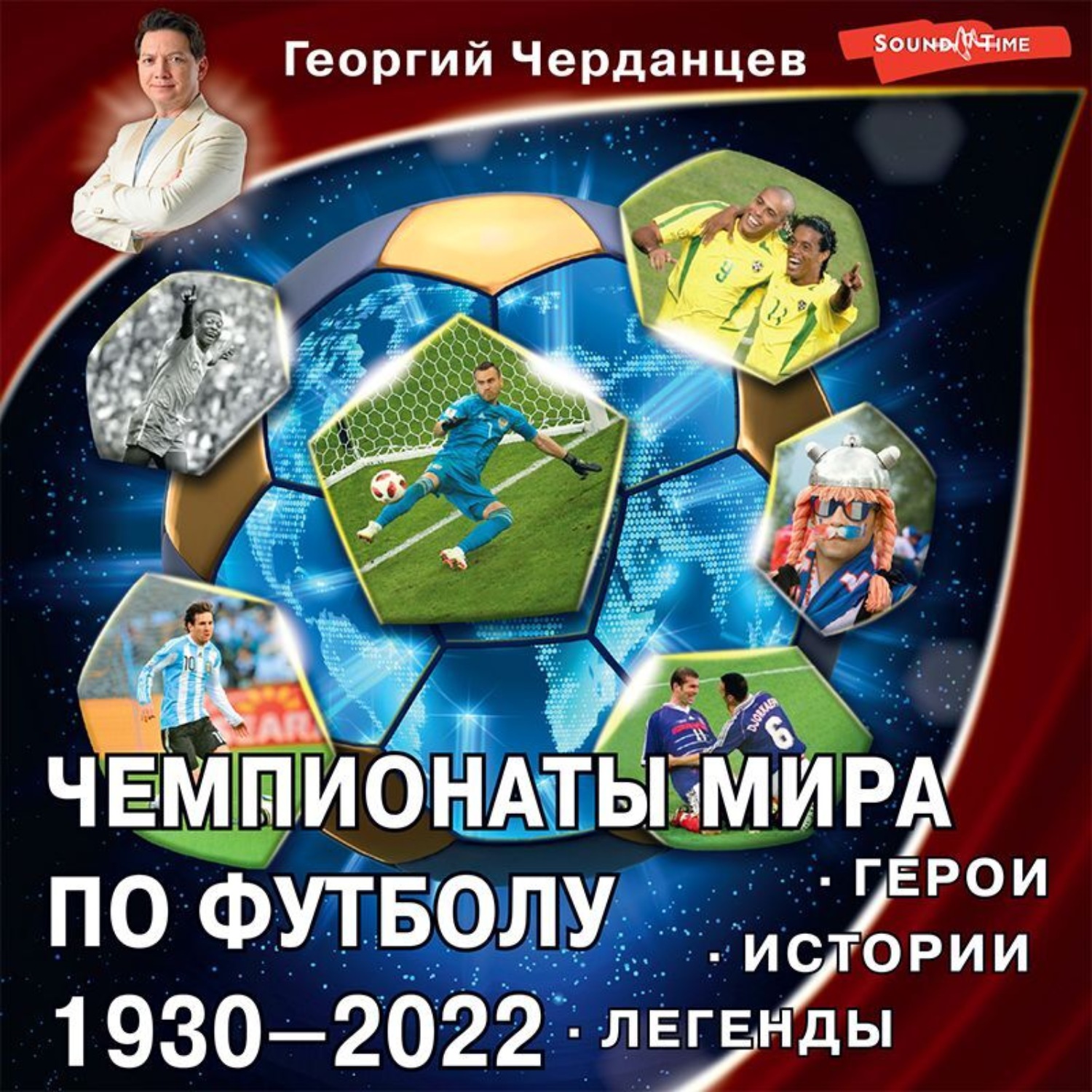 Обложка книги «Чемпионаты мира по футболу 1930–2022. Герои. Истории. Легенды»