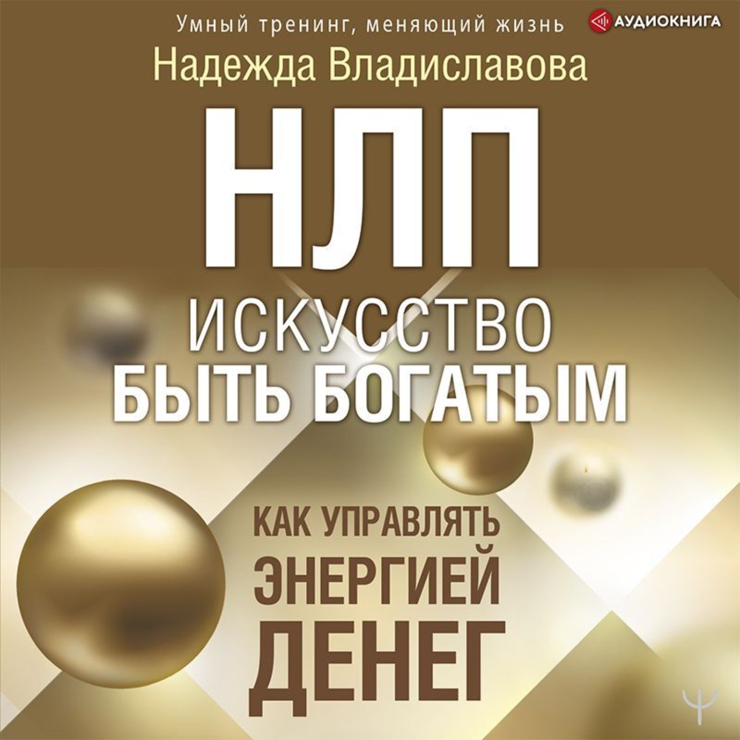 Обложка книги «НЛП. Искусство быть богатым. Как управлять энергией денег»