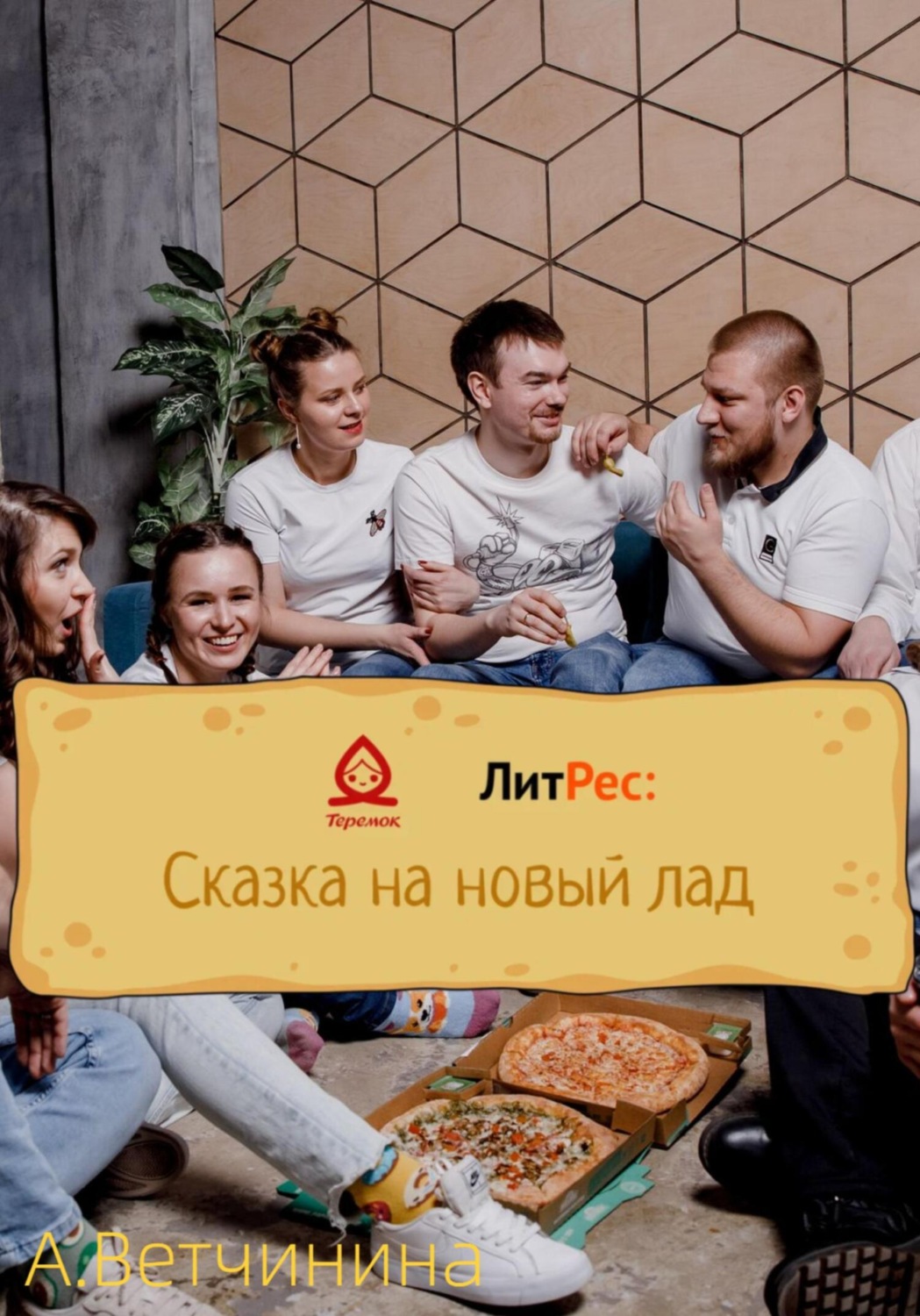 Обложка книги «Теремок в городе В.»