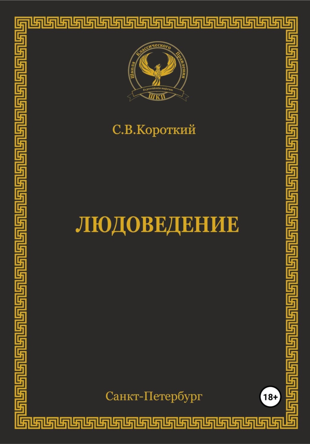 Обложка книги «Людоведение»