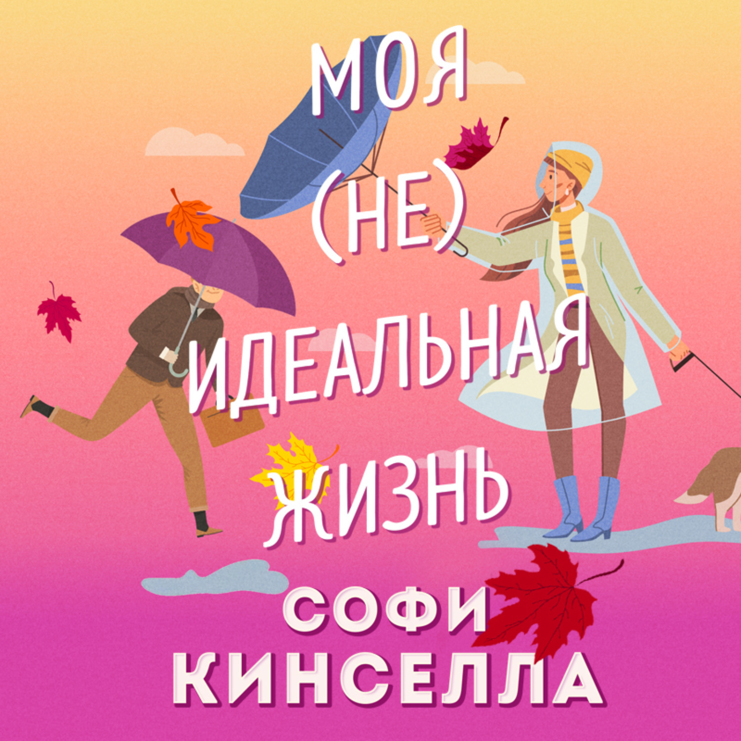 Обложка книги «#Моя [не]идеальная жизнь»
