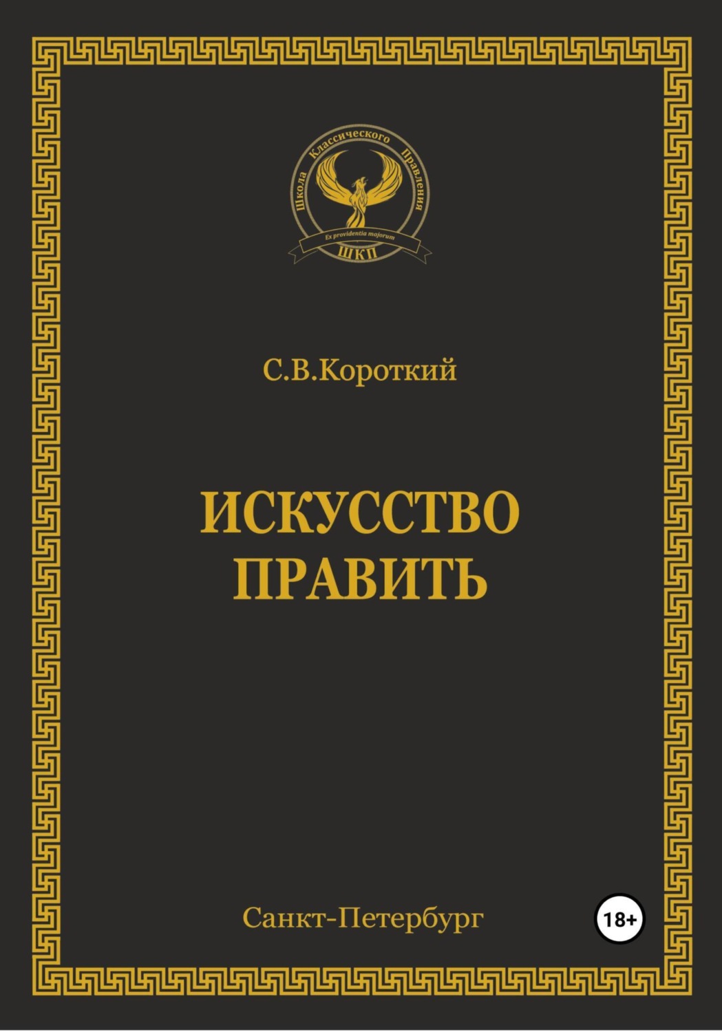 Обложка книги «Искусство править»