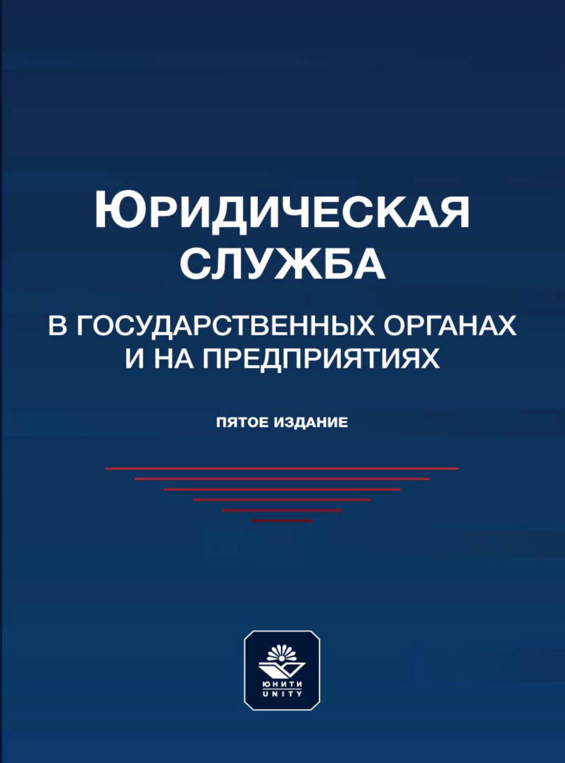 Обложка книги «Юридическая служба в государственных органах и на предприятиях»