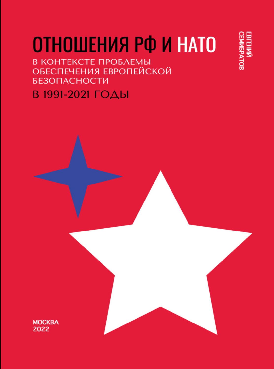 Обложка книги «Отношения РФ и НАТО в контексте проблемы обеспечения европейской безопасности в 1991-2021 гг»