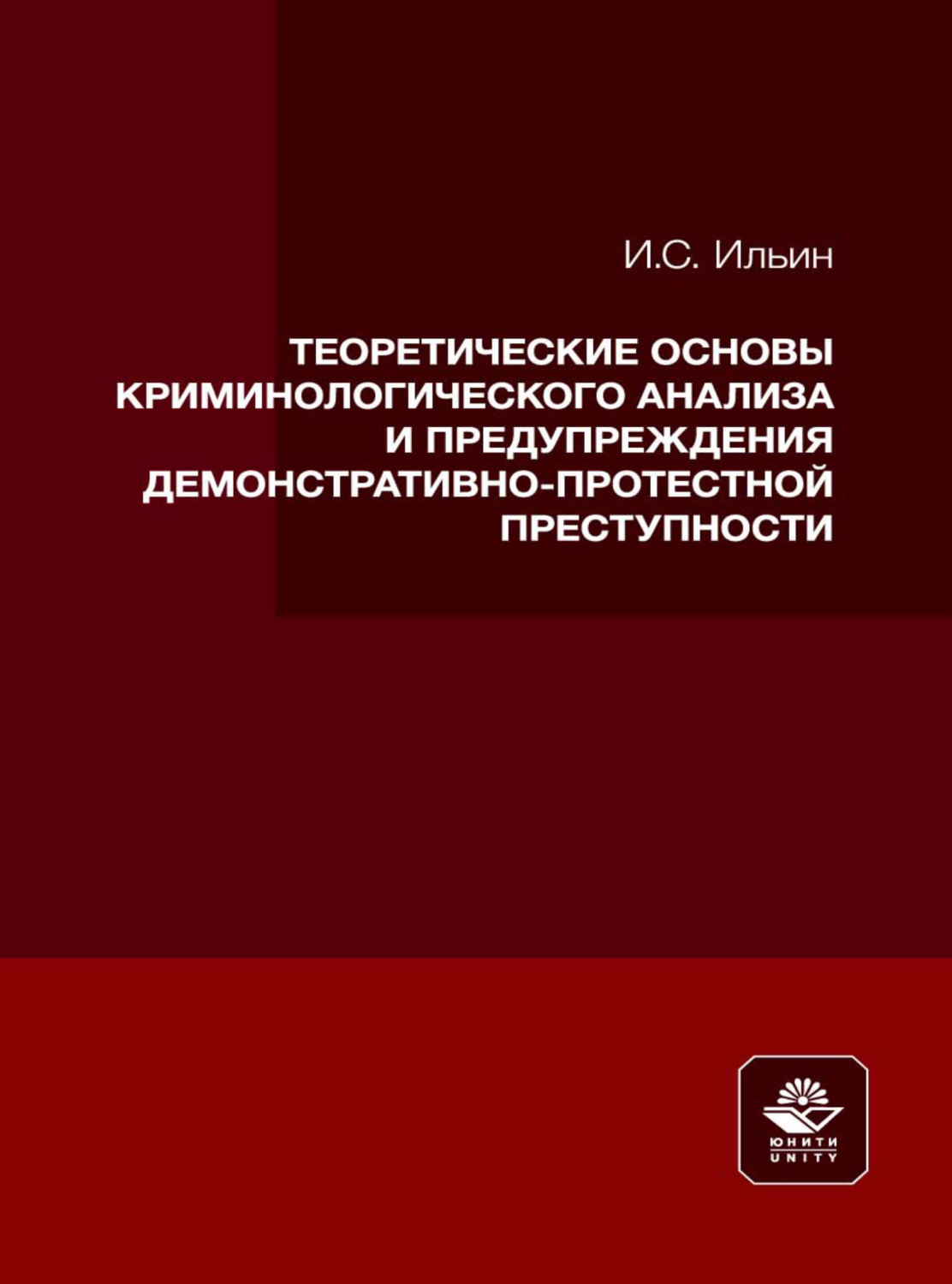 Обложка книги «Теоретические основы криминологического анализа и предупреждения демонстративно-протестной преступности»