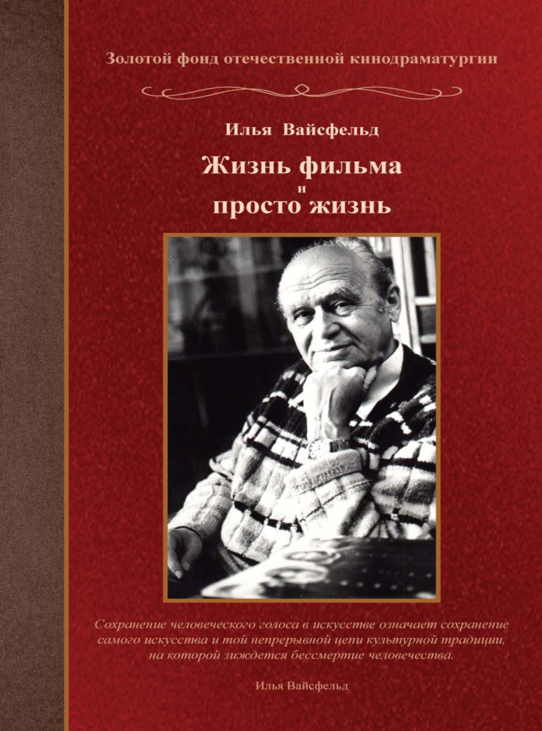 Обложка книги «Жизнь фильма и просто жизнь»