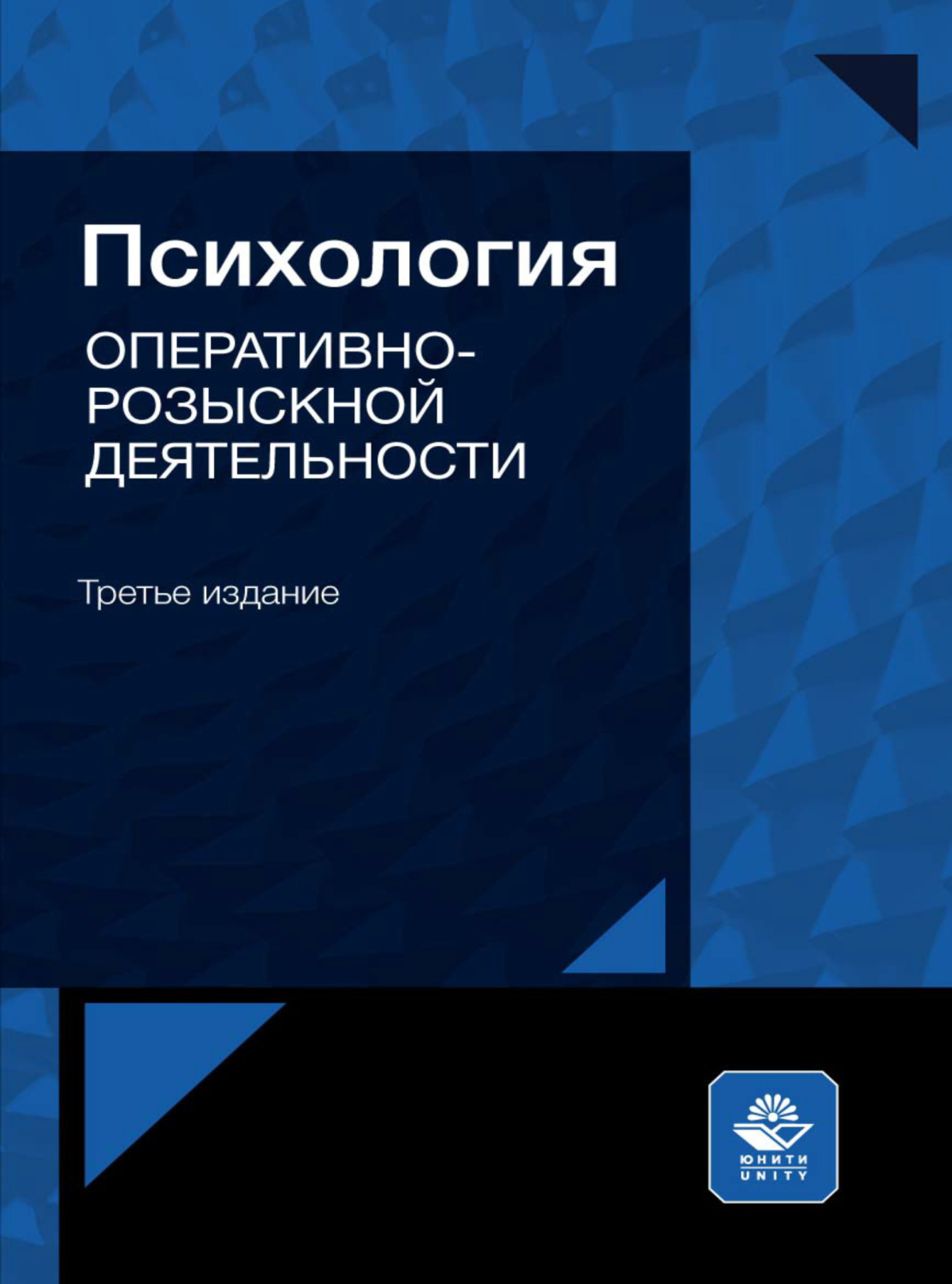 Обложка книги «Психология оперативно-розыскной деятельности»