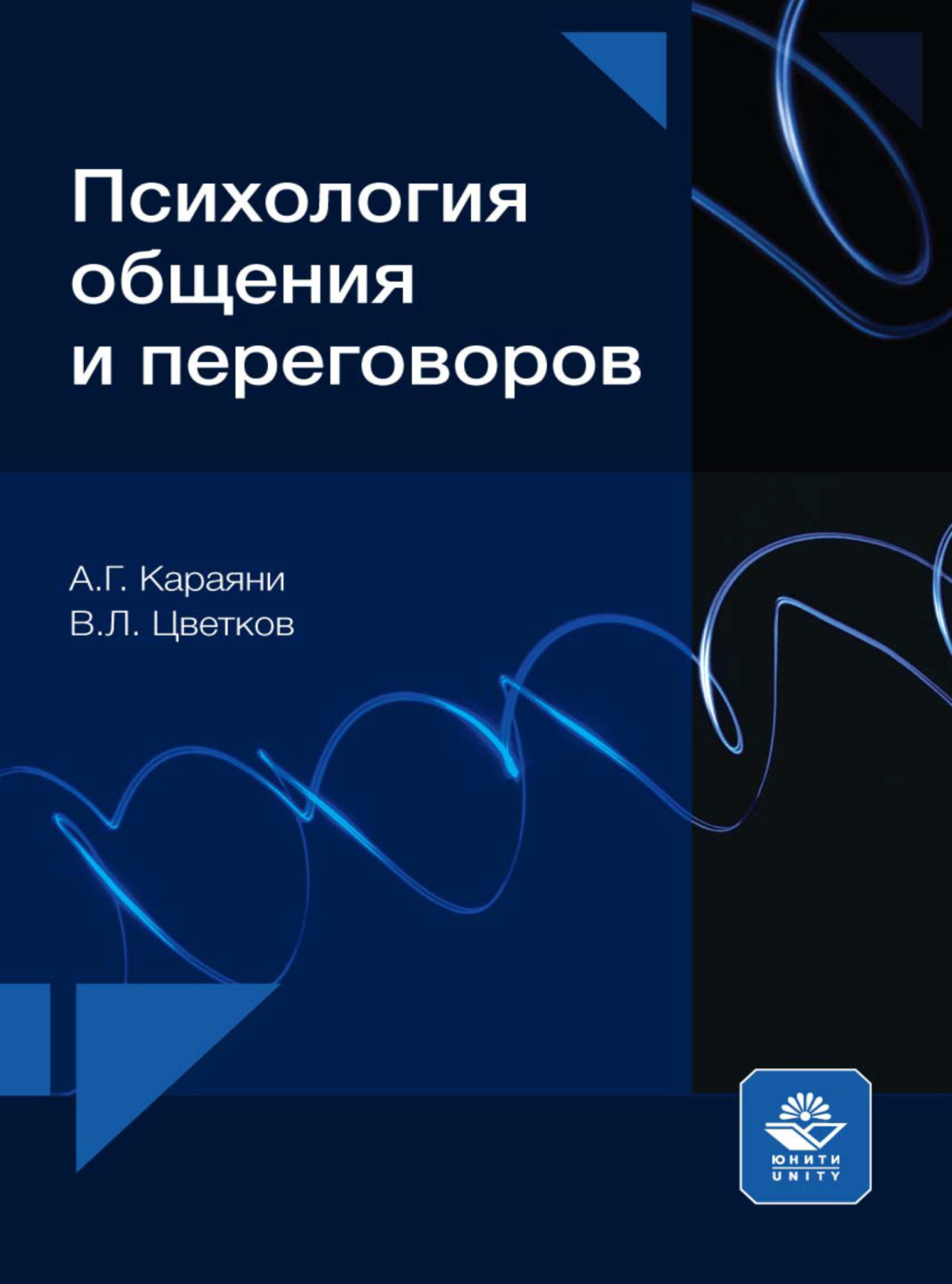 Обложка книги «Психология общения и переговоров»