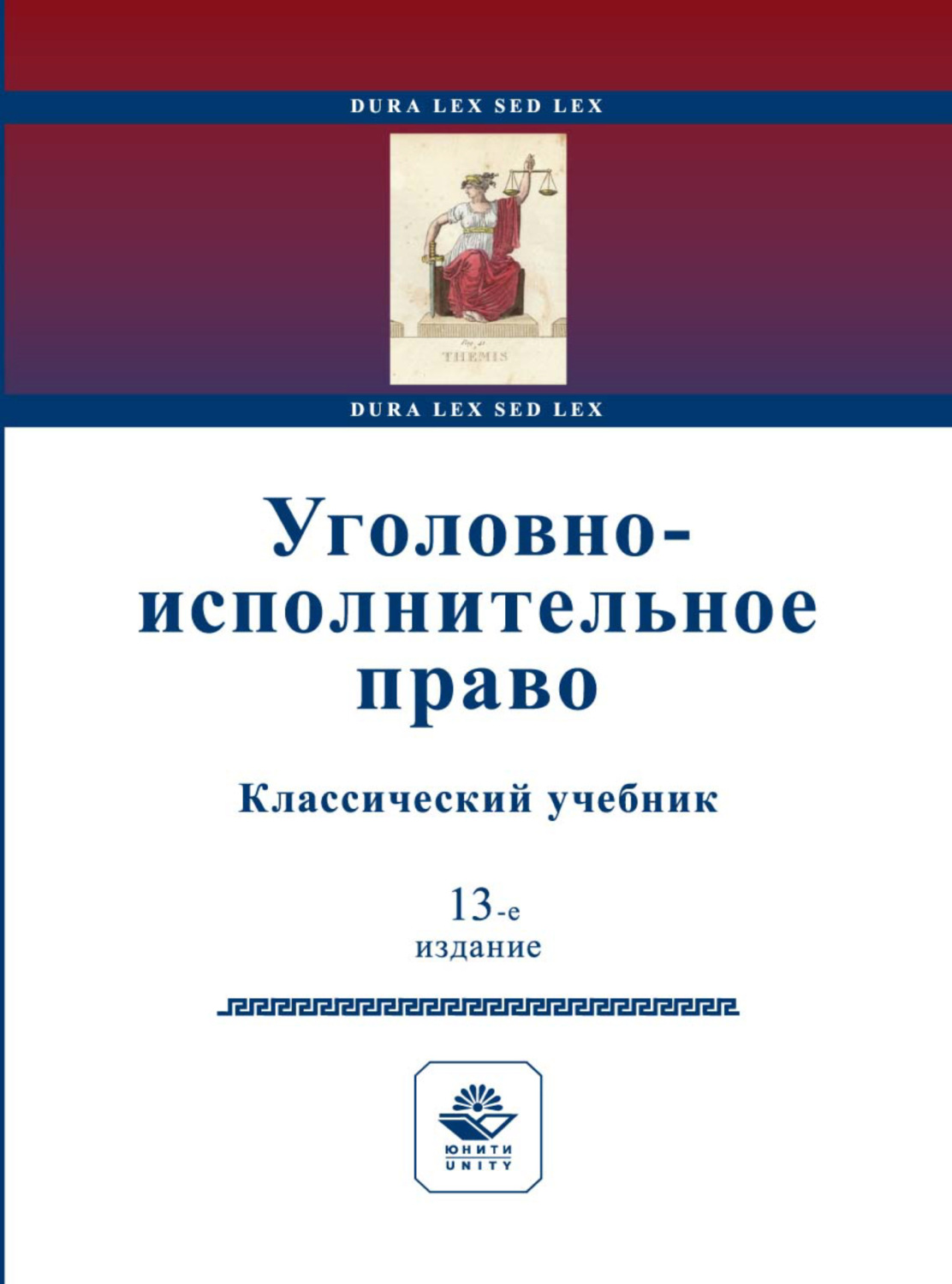 Обложка книги «Уголовно-исполнительное право»