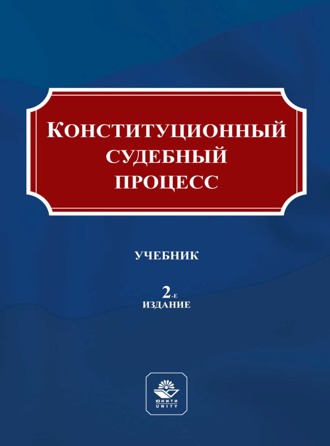 Обложка книги «Конституционный судебный процесс»