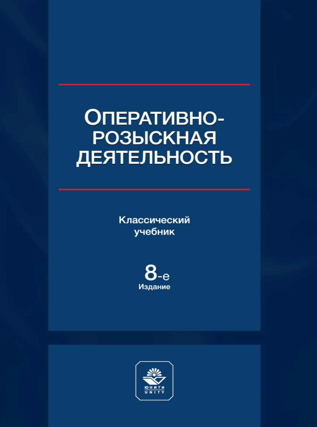 Обложка книги «Оперативно-розыскная деятельность»