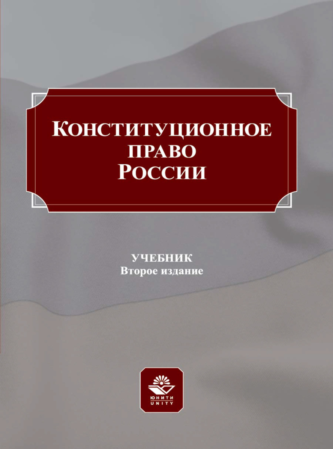 Обложка книги «Конституционное право России»