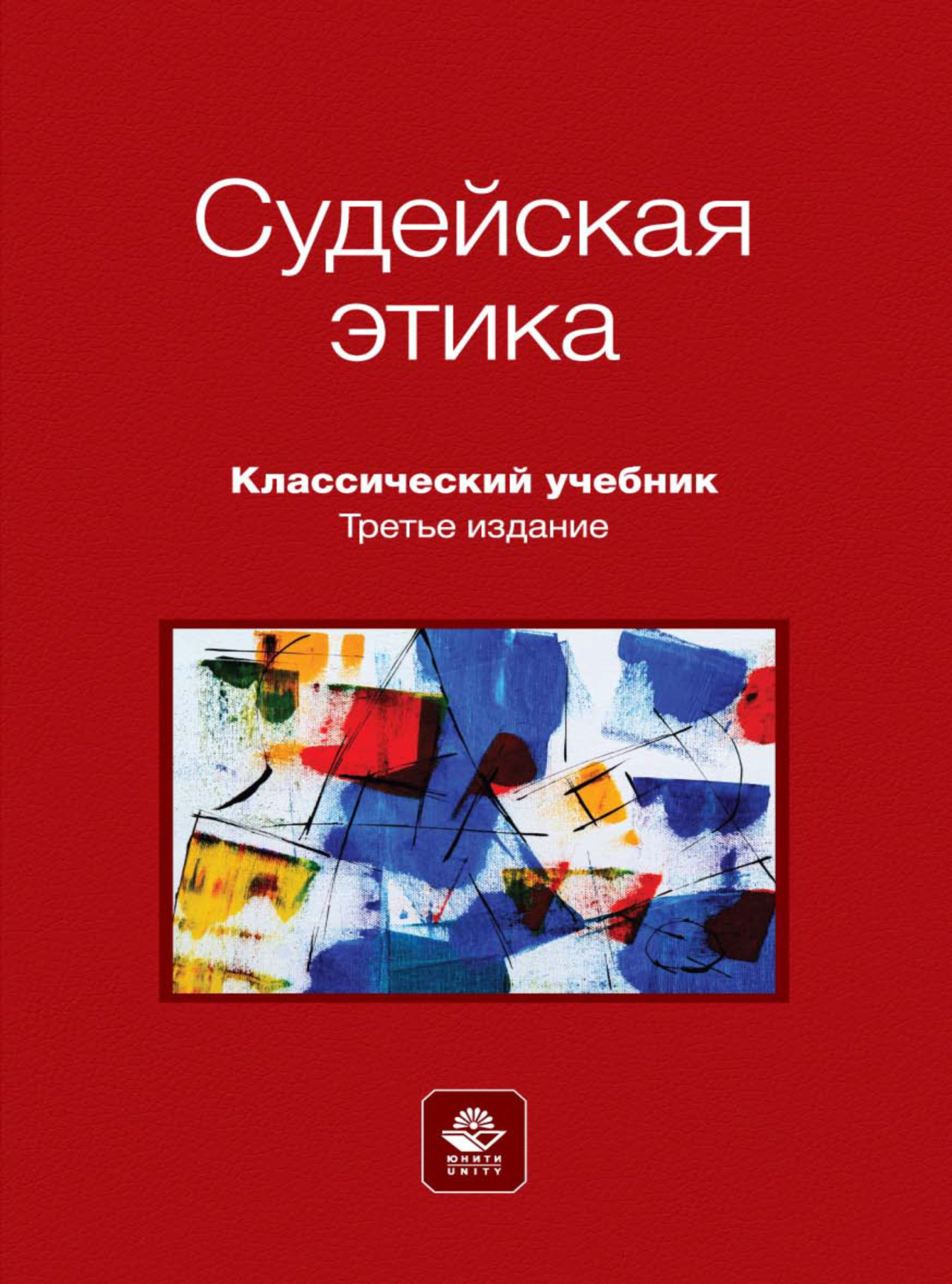 Обложка книги «Судейская этика»