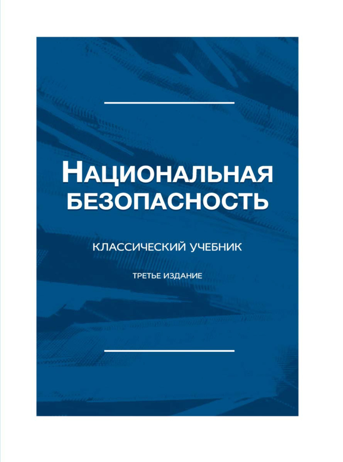 Обложка книги «Национальная безопасность»