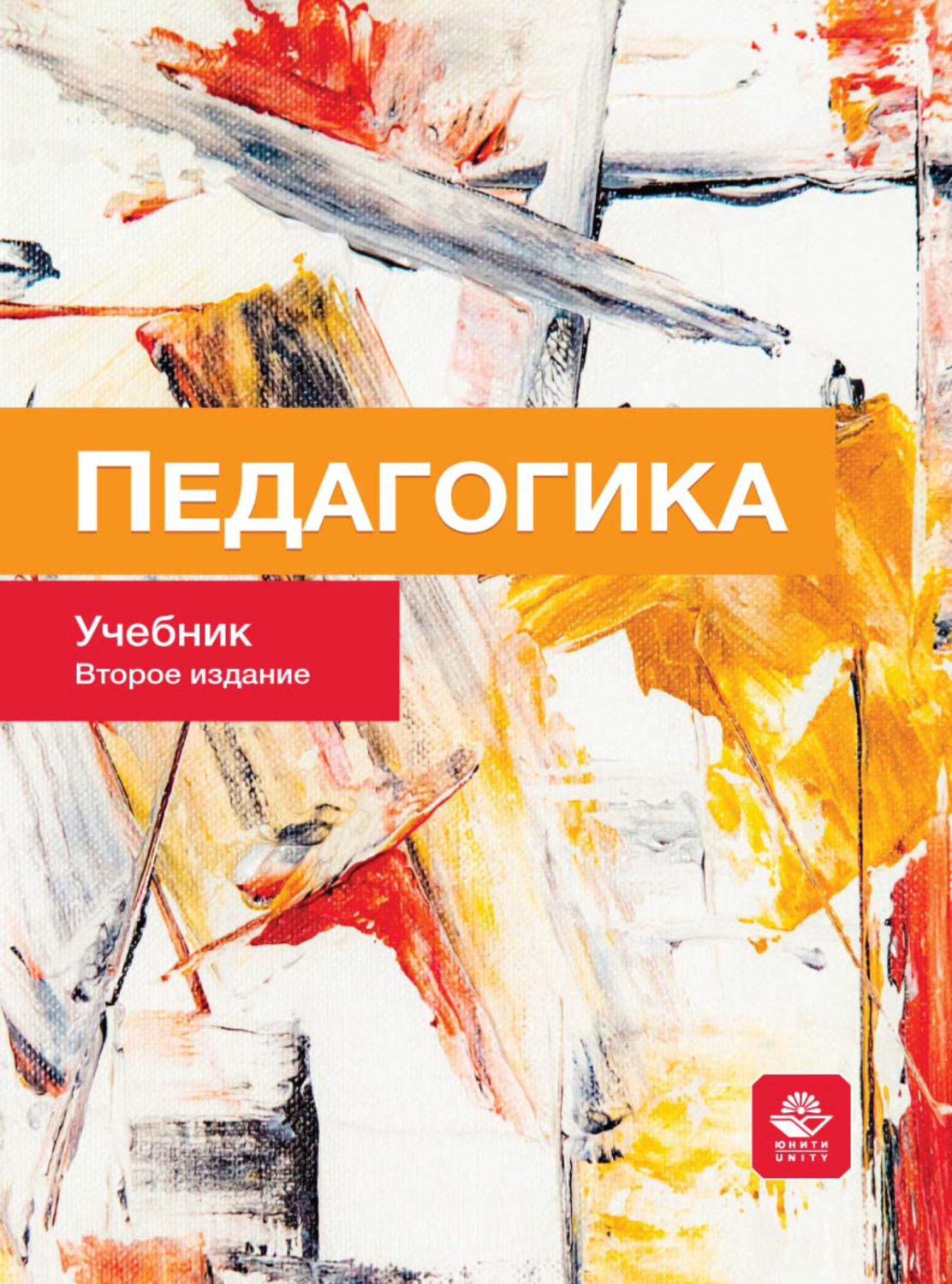 Обложка книги «Педагогика»