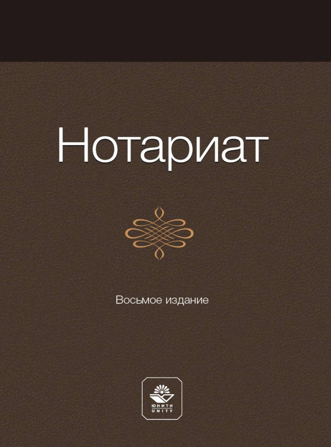 Обложка книги «Нотариат»