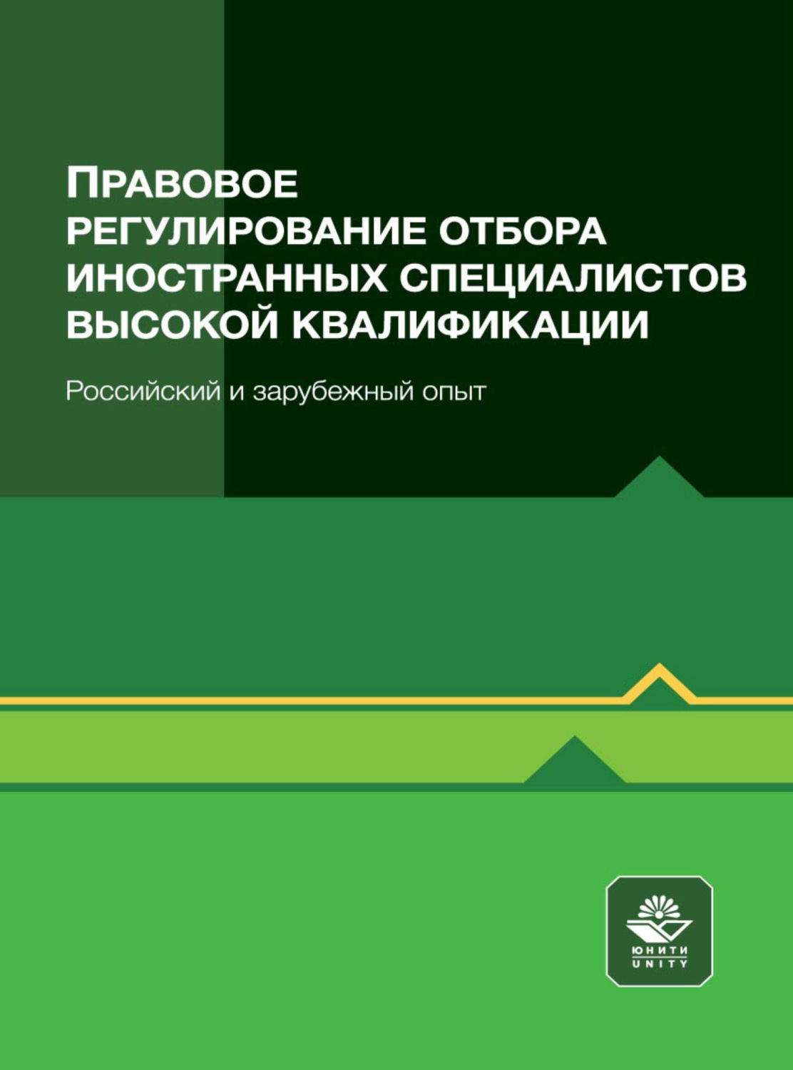 Обложка книги «Правовое регулирование отбора иностранных специалистов высокой квалификации»
