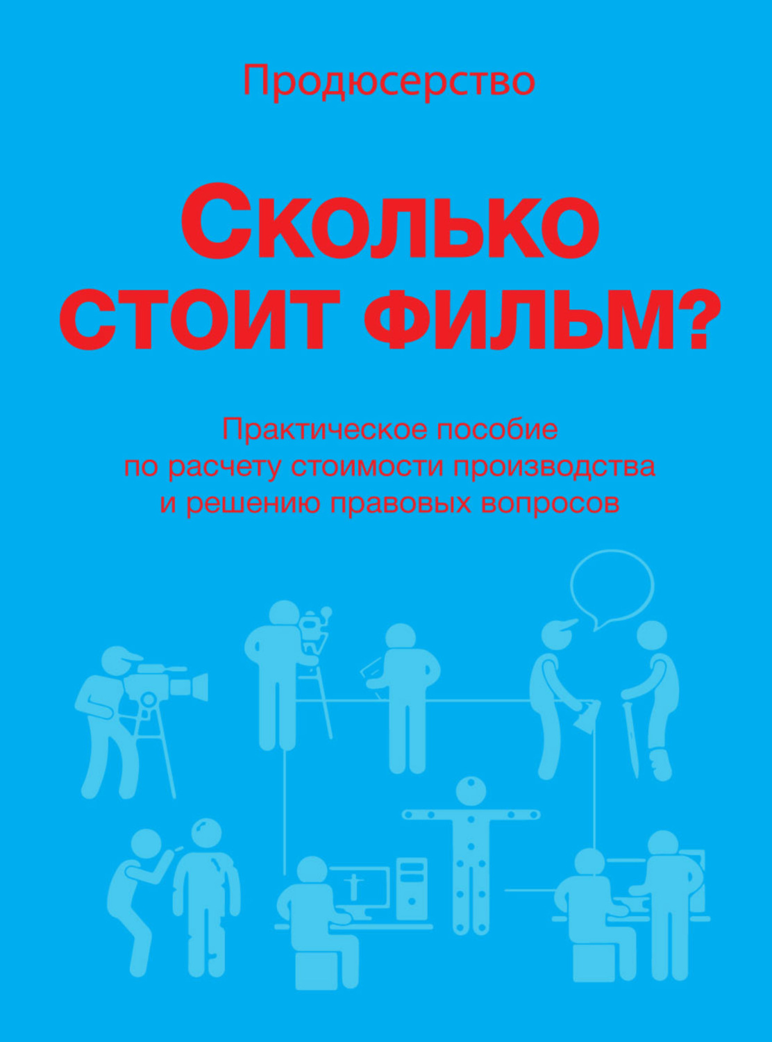 Обложка книги «Продюсерство. Сколько стоит фильм?»