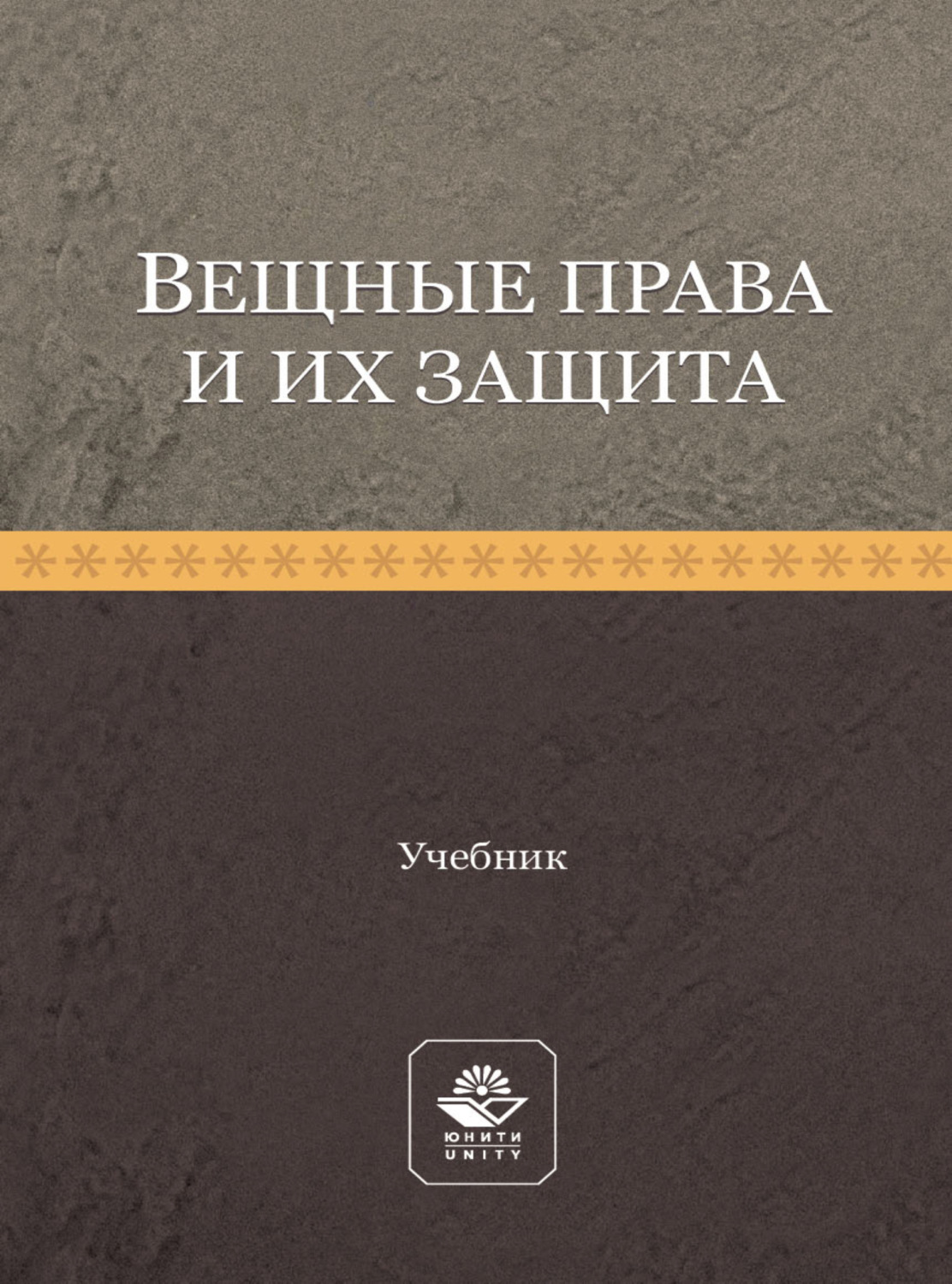 Обложка книги «Вещные права и их защита»
