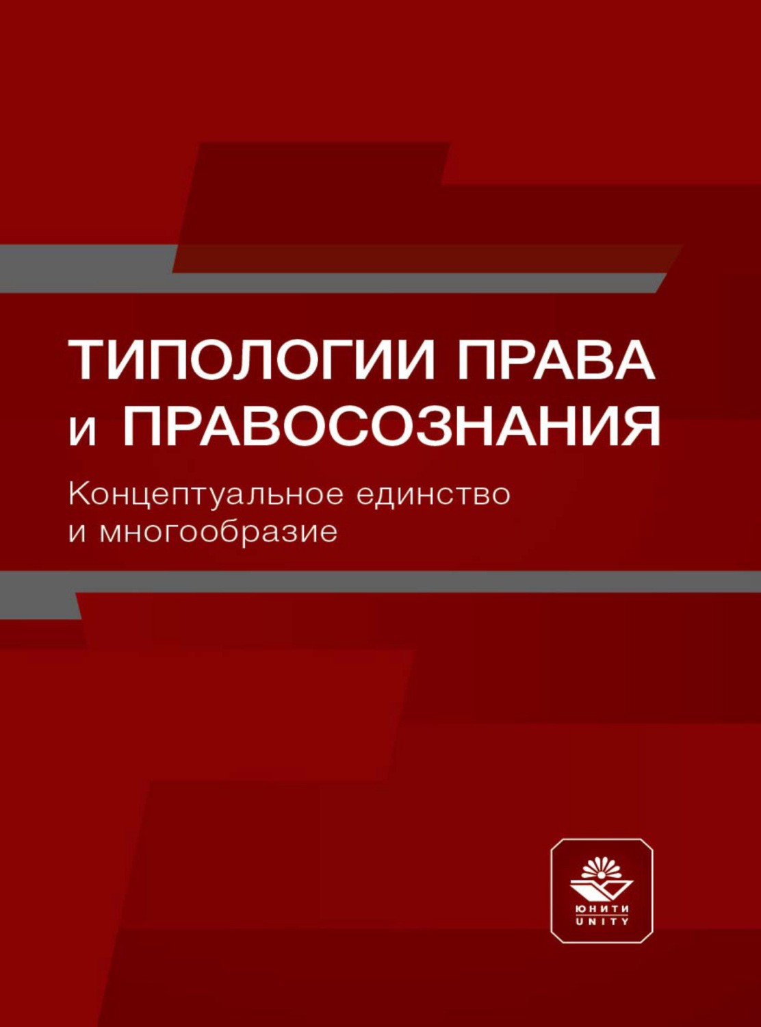 Обложка книги «Типологии права и правосознания. Концептуальное единство и многообразие»