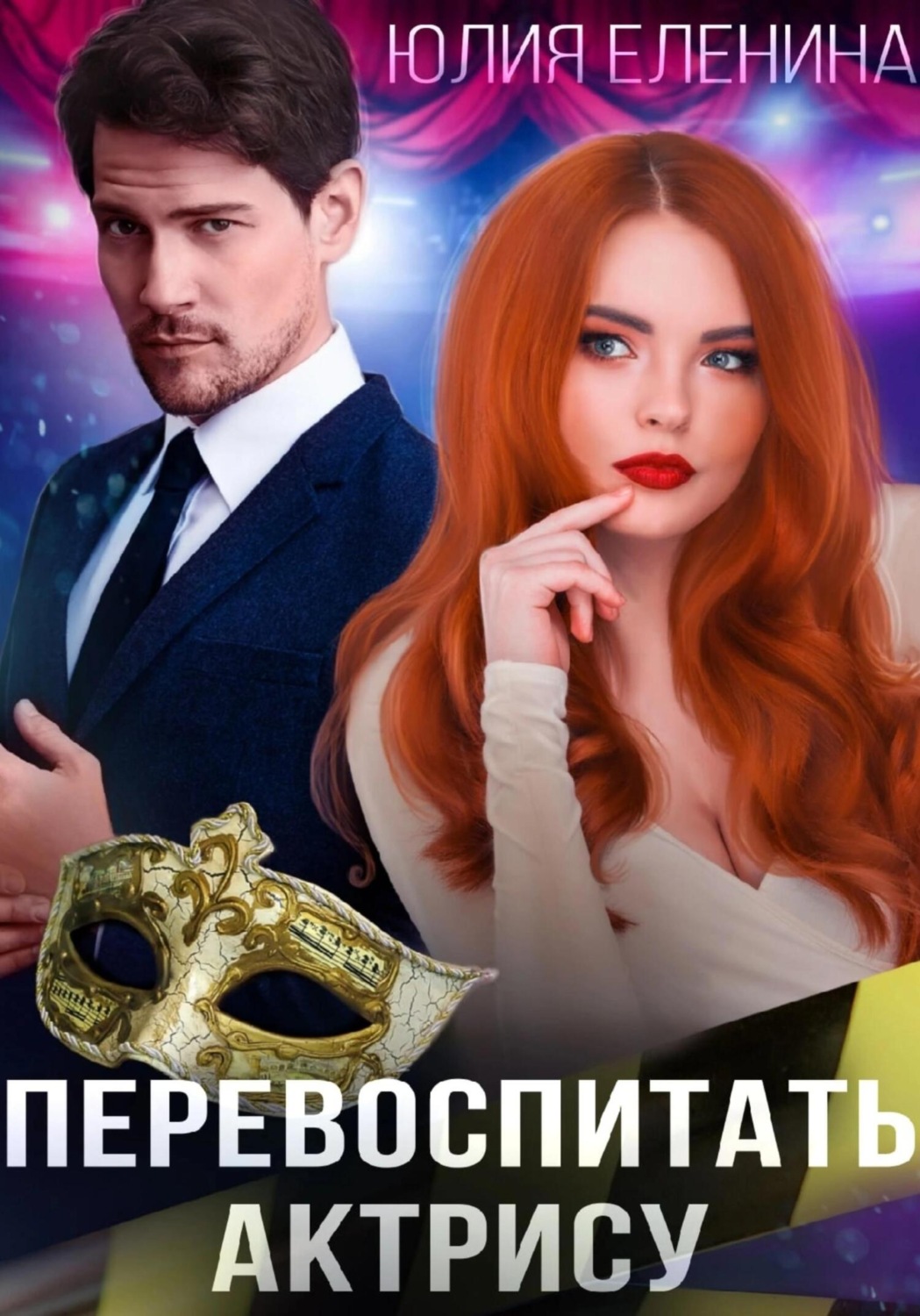 Обложка книги «Перевоспитать актрису»