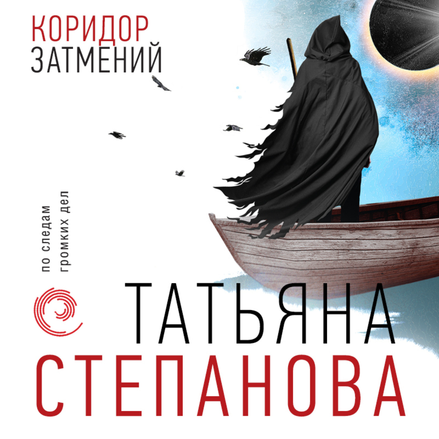 Обложка книги «Коридор затмений»