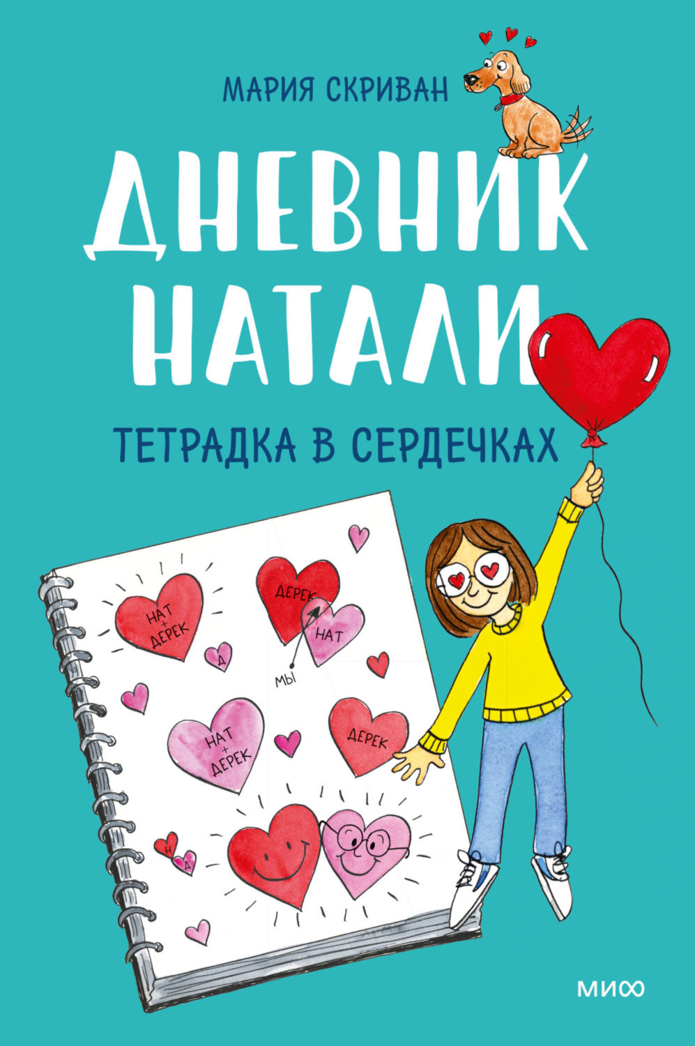 Обложка книги «Дневник Натали. Тетрадка в сердечках»