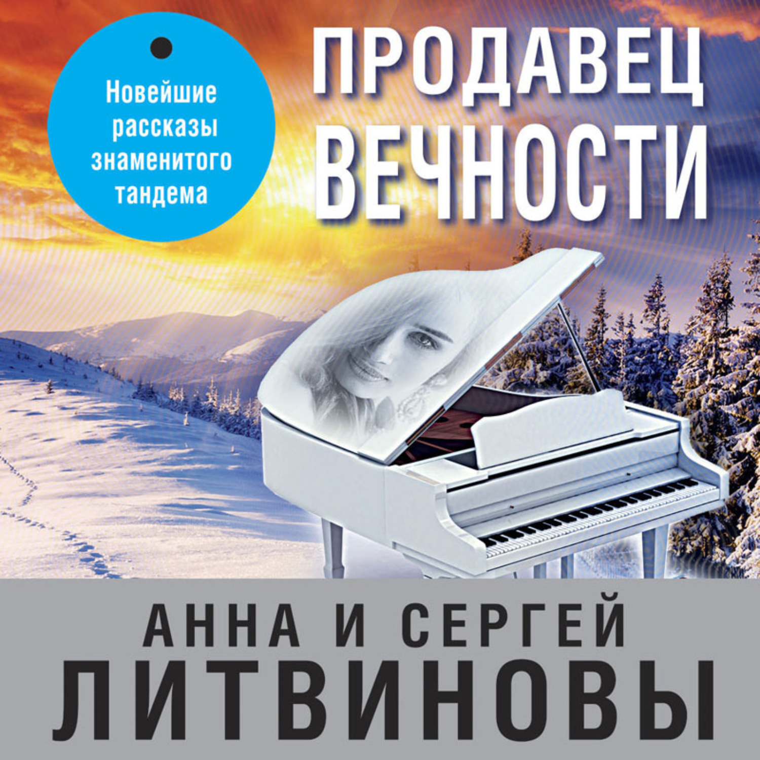 Обложка книги «Продавец вечности»