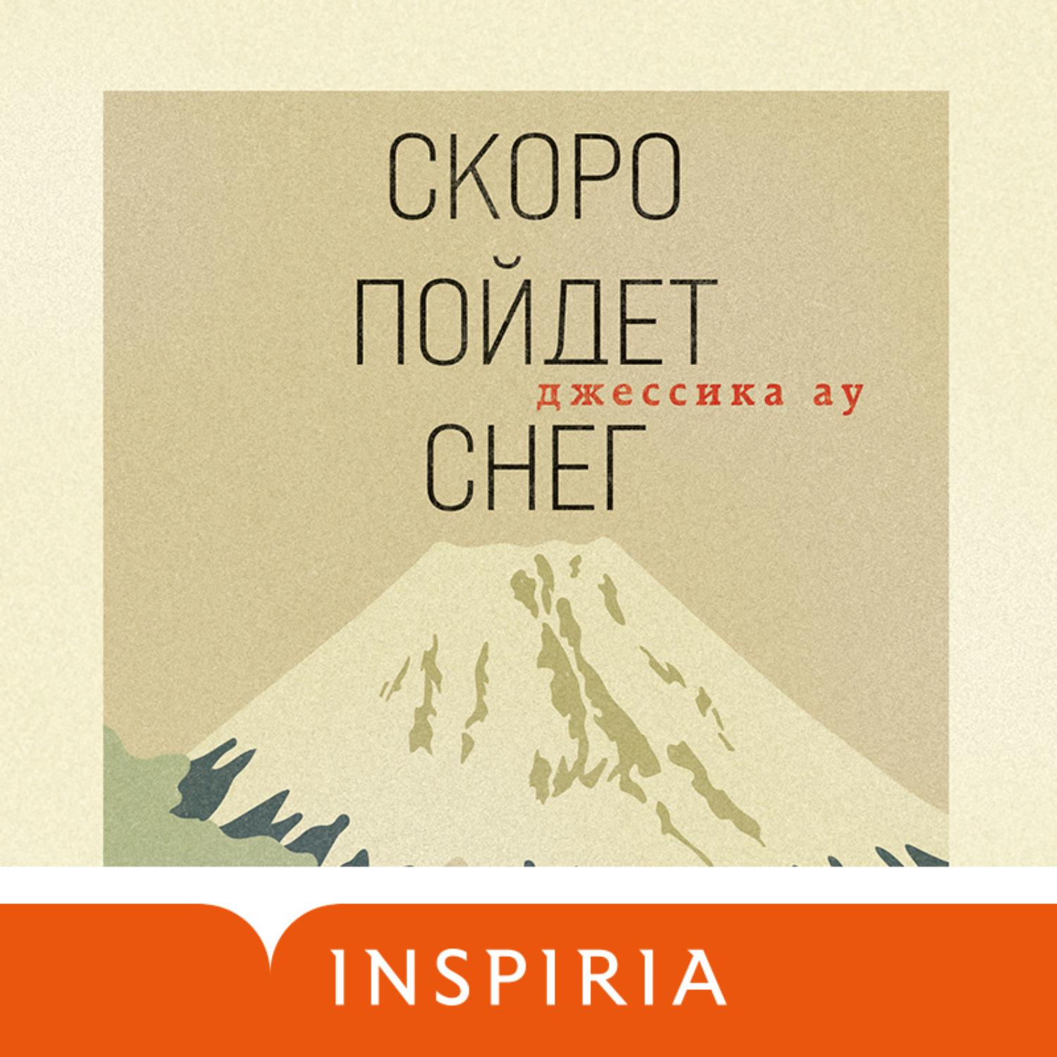 Обложка книги «Скоро пойдет снег»