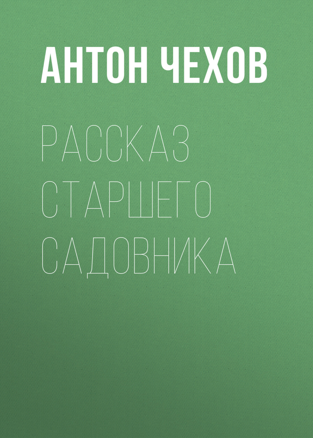 Обложка книги «Рассказ старшего садовника»