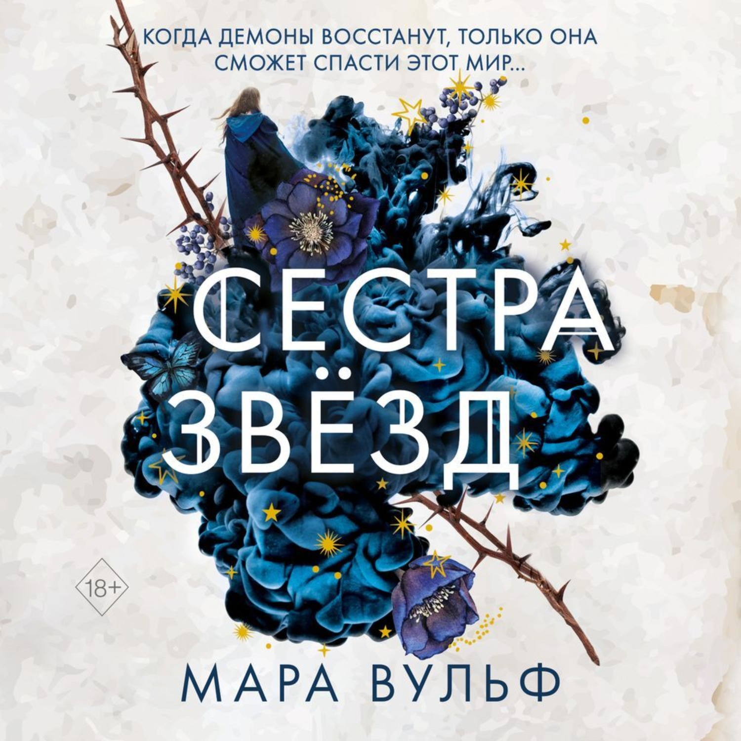 Обложка книги «Сестра звёзд»