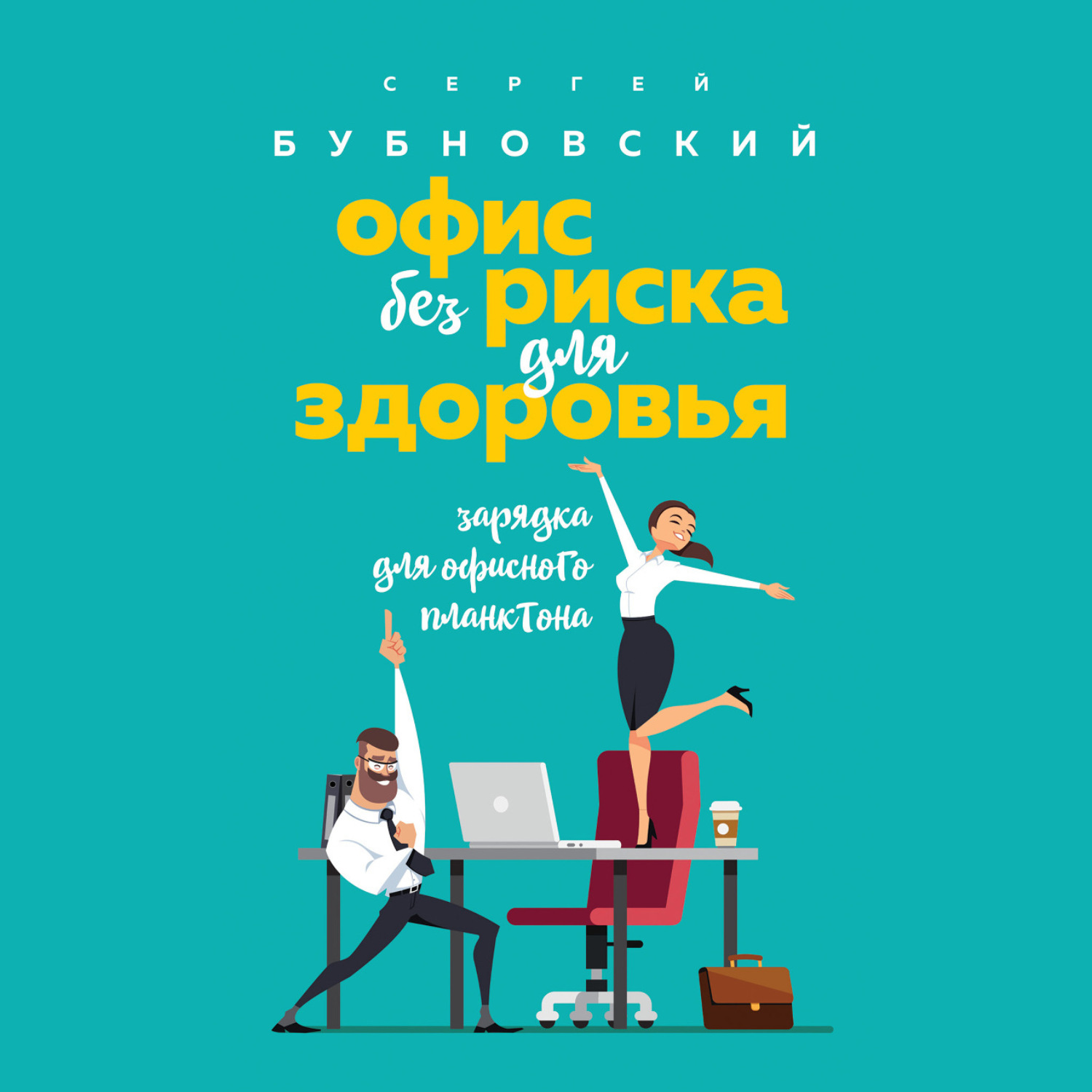 Обложка книги «Офис без риска для здоровья. Зарядка для офисного планктона»