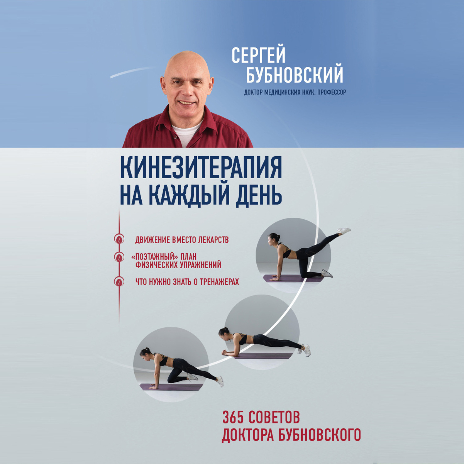 Обложка книги «Кинезитерапия на каждый день. 365 советов доктора Бубновского»