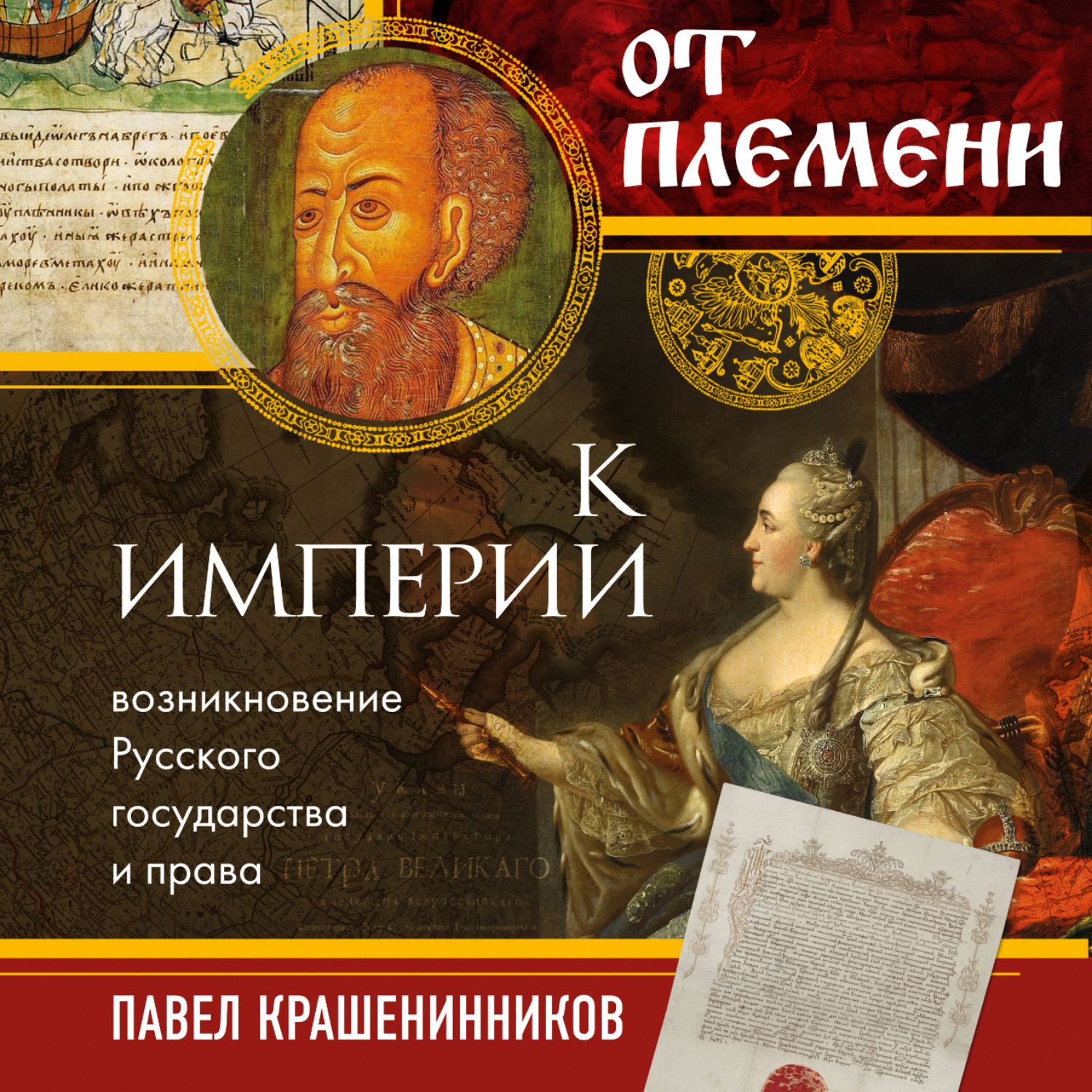 Обложка книги «От племени к империи. Возникновение русского государства и права»