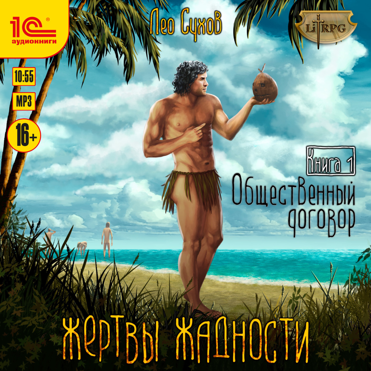 Обложка книги «Жертвы жадности. Общественный договор»